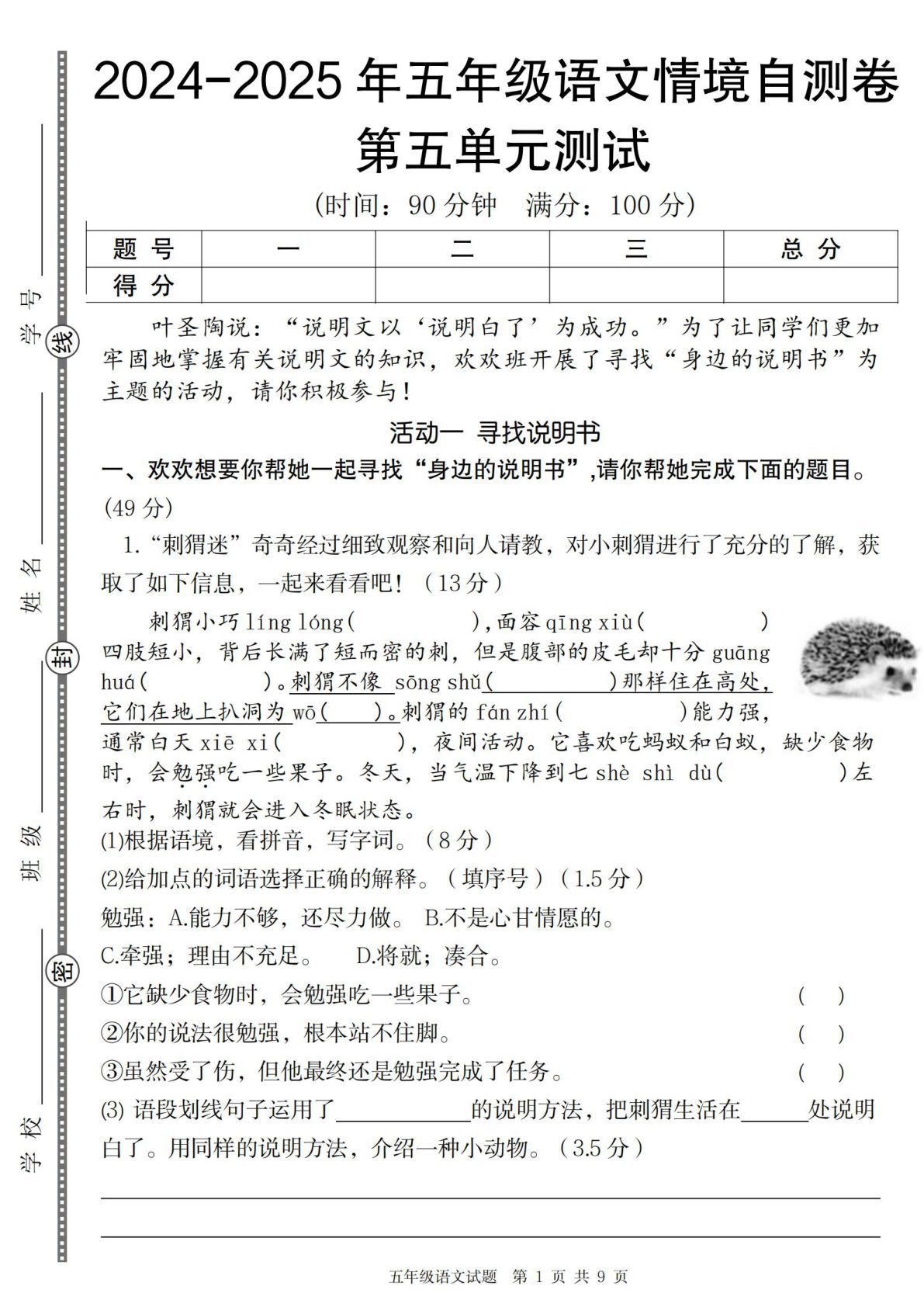 【2024秋-第五单元情境自测卷】五年级上册语文