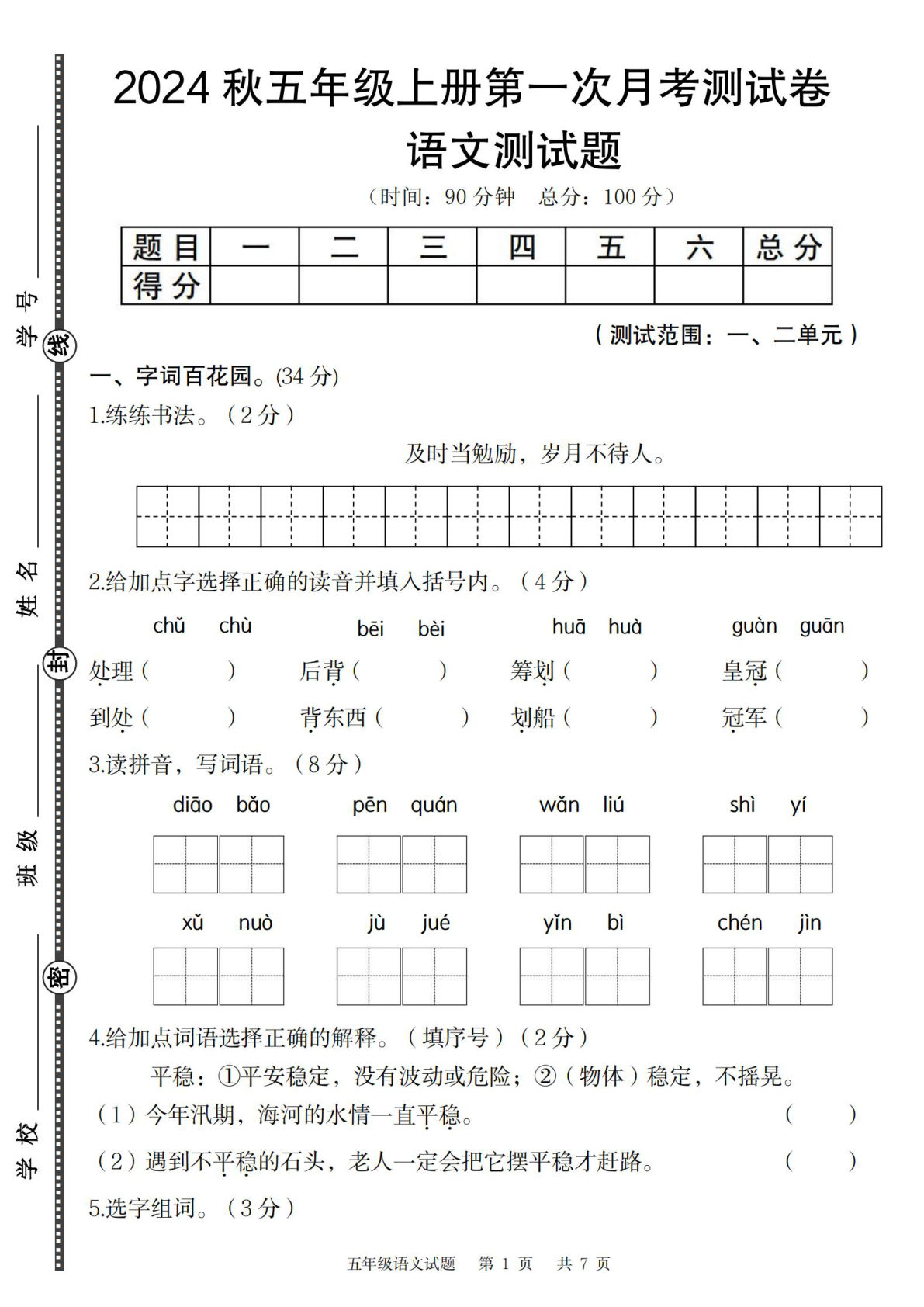 【2024秋-第一次月考测试卷】五年级上册语文
