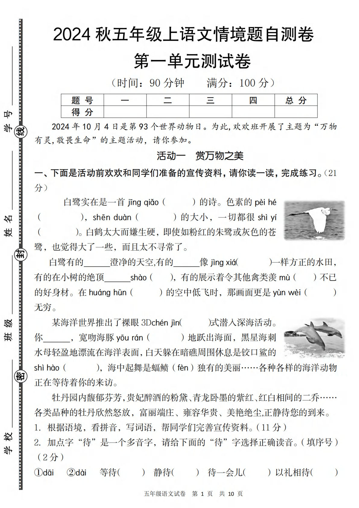【2024秋-第一单元情境题自测卷】五年级上册语文