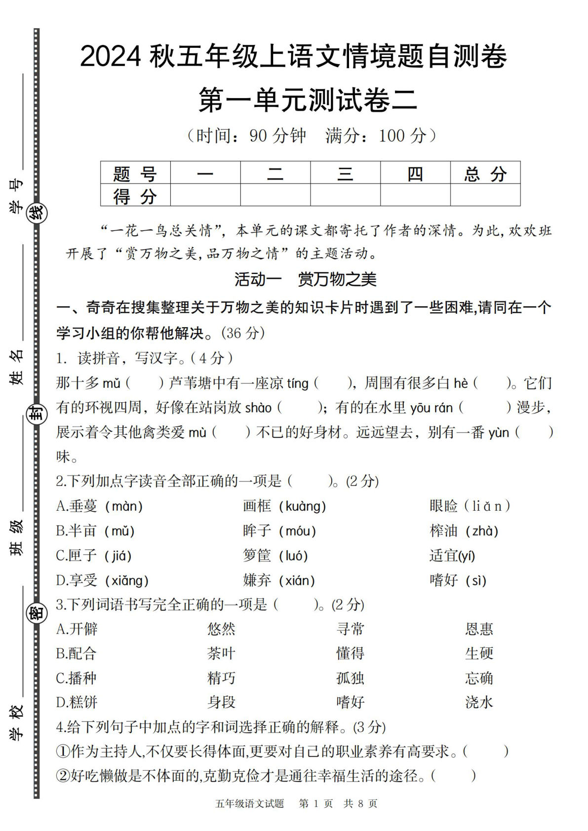 【2024秋第一单元情境题自测卷二】五年级上册语文