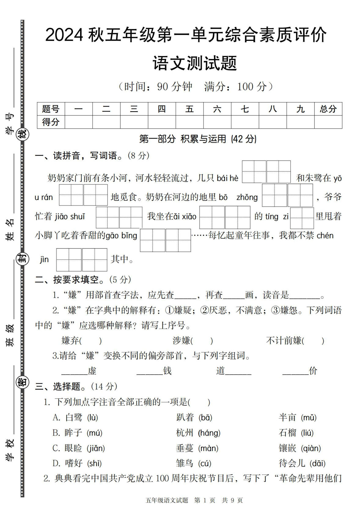 【2024秋第一单元综合素质评价】五年级上册语文