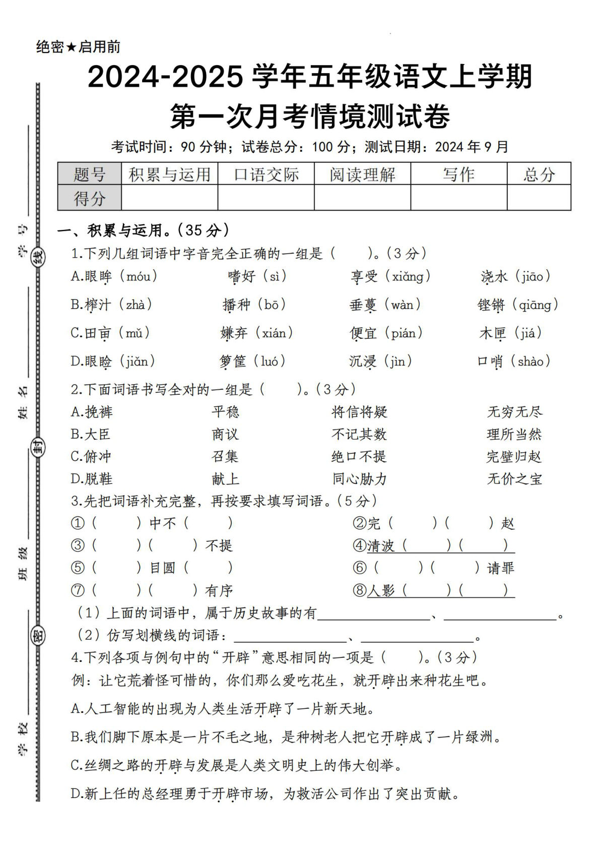 【2024学年-第一次月考情境测试卷】五年级上册语文