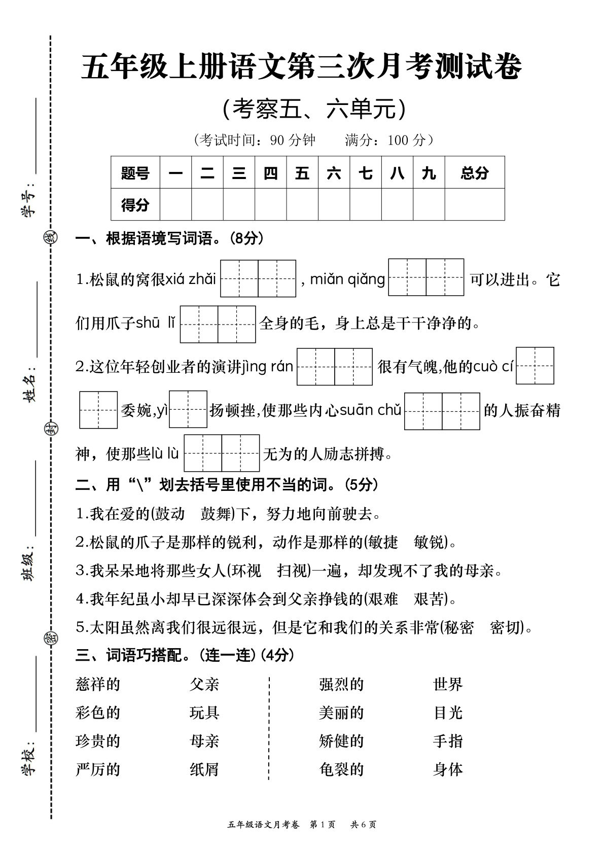 【第三次月考测试卷】五年级上册语文
