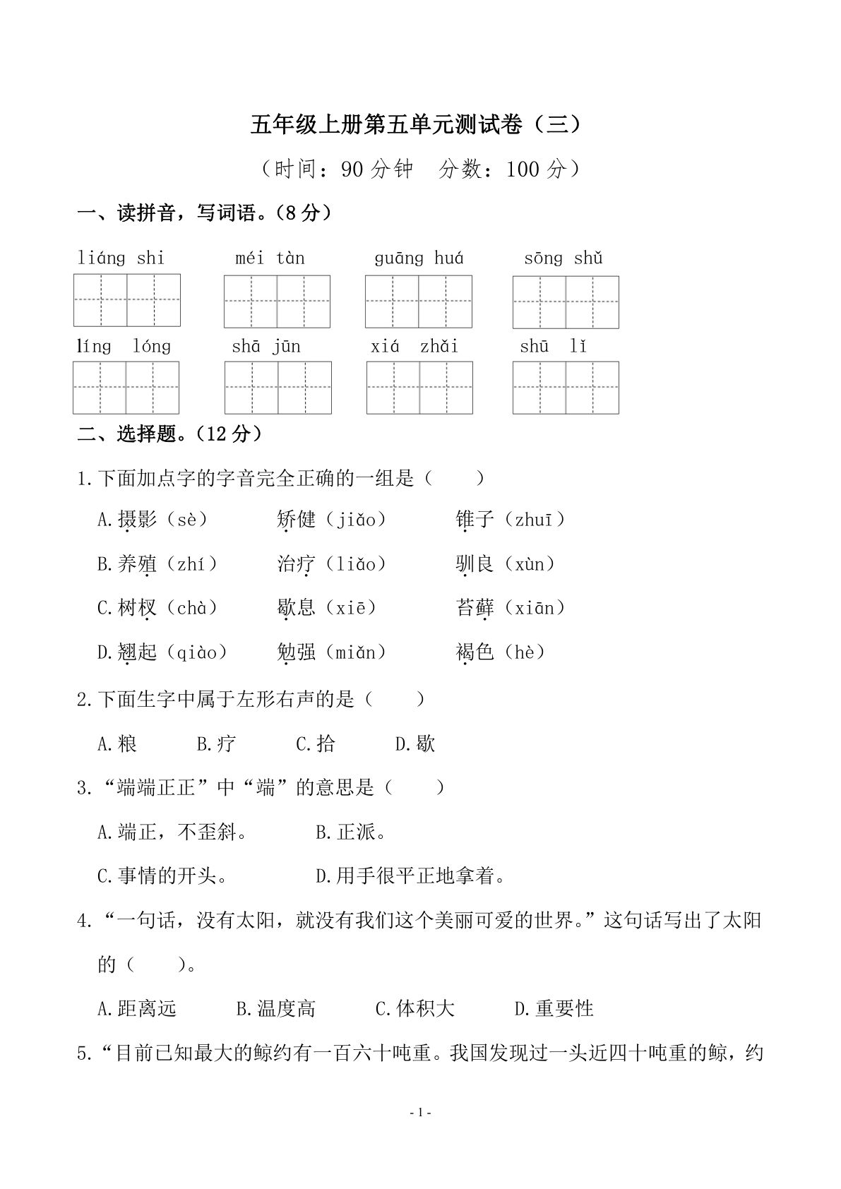 【第五单元检测卷（三）】五年级上册语文