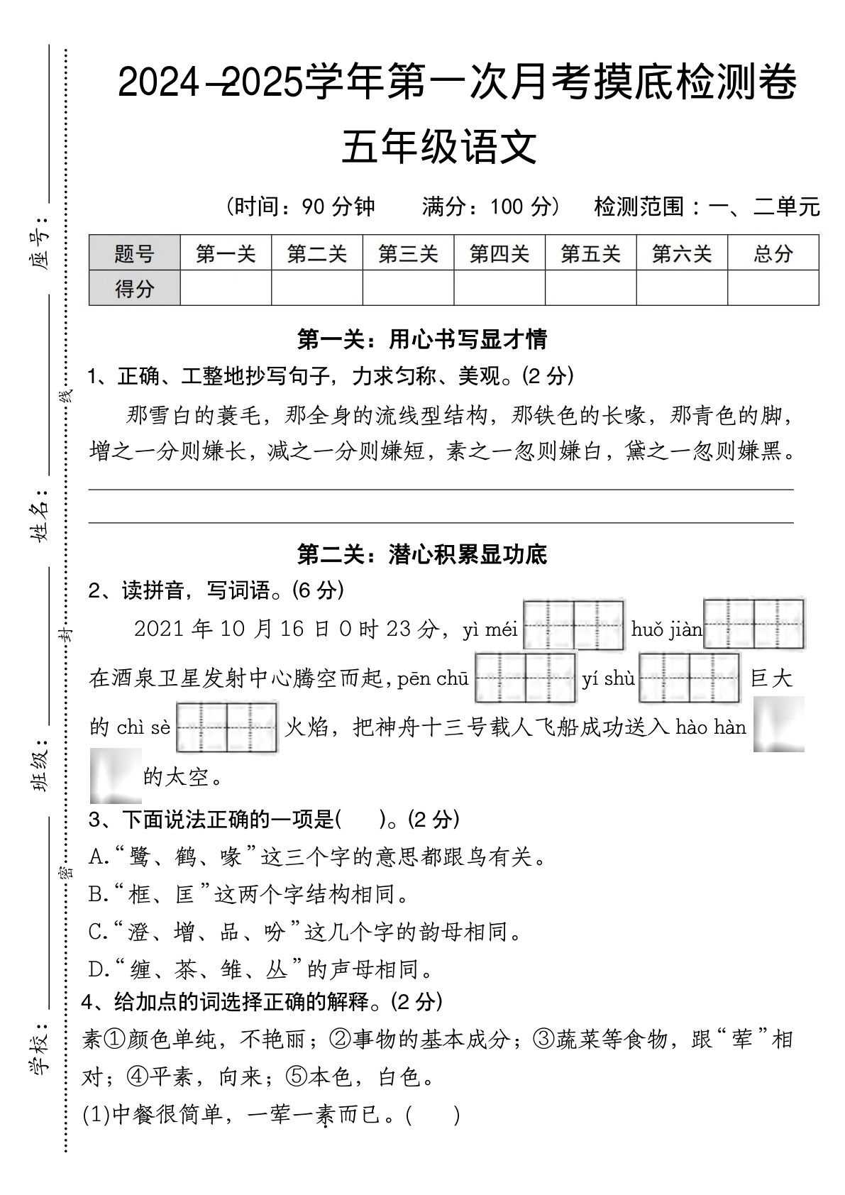 【第一次月考摸底检测卷】五年级上册语文