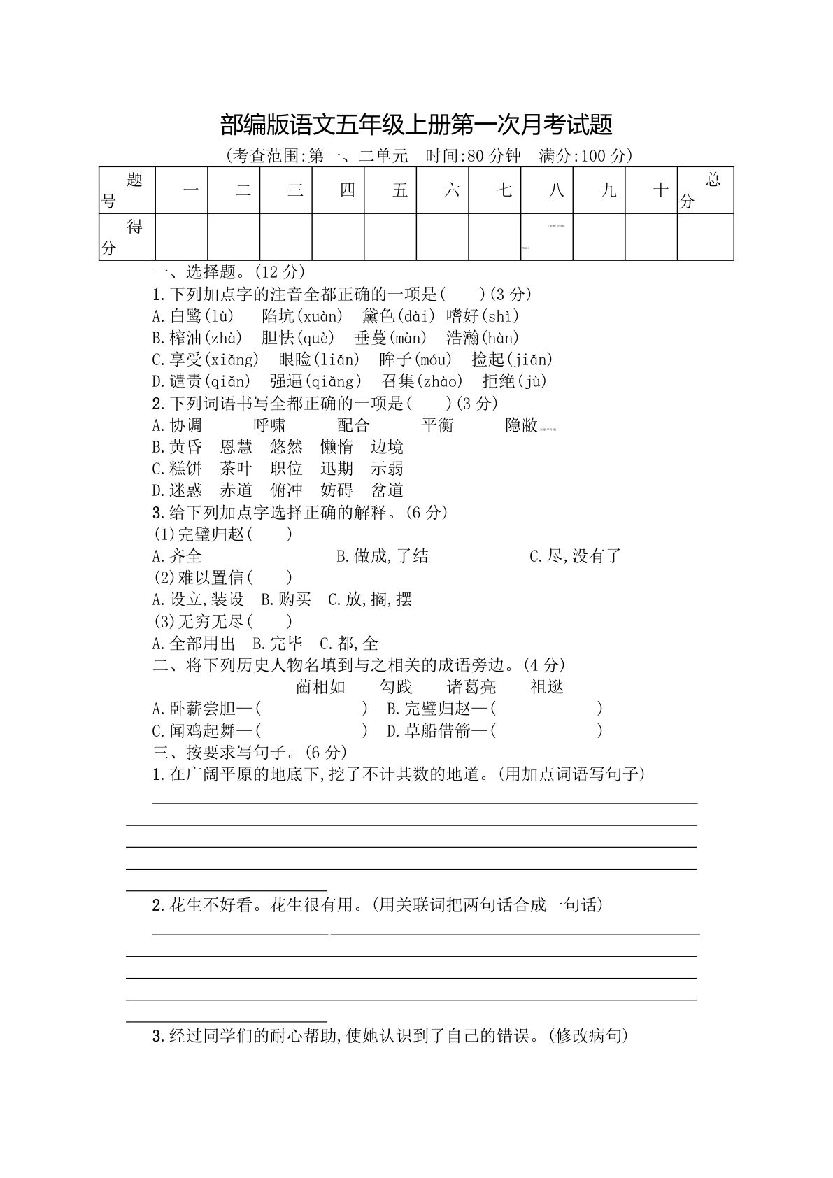 【第一次月考试卷.1】五年级上册语文