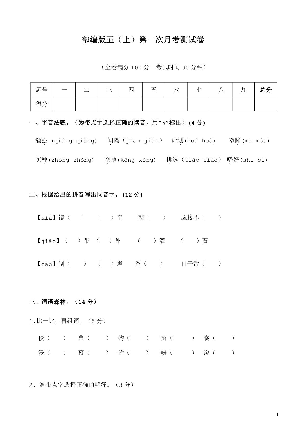 【第一次月考试卷.2】五年级上册语文