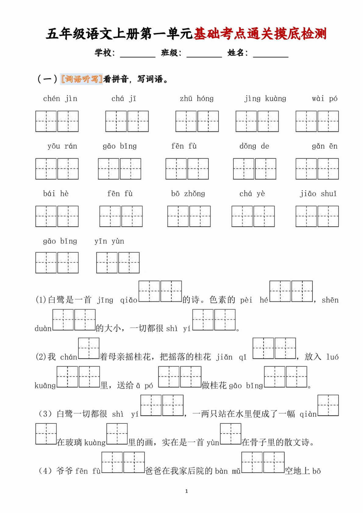五上册【第一单元基础考点通关摸底检测卷】
