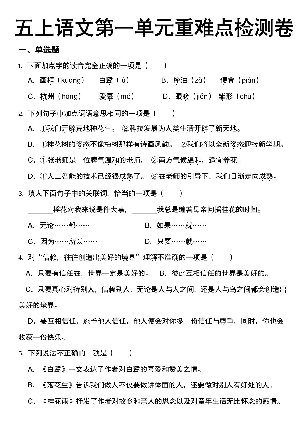 【第一单元重难点检测卷】五年级上册语文