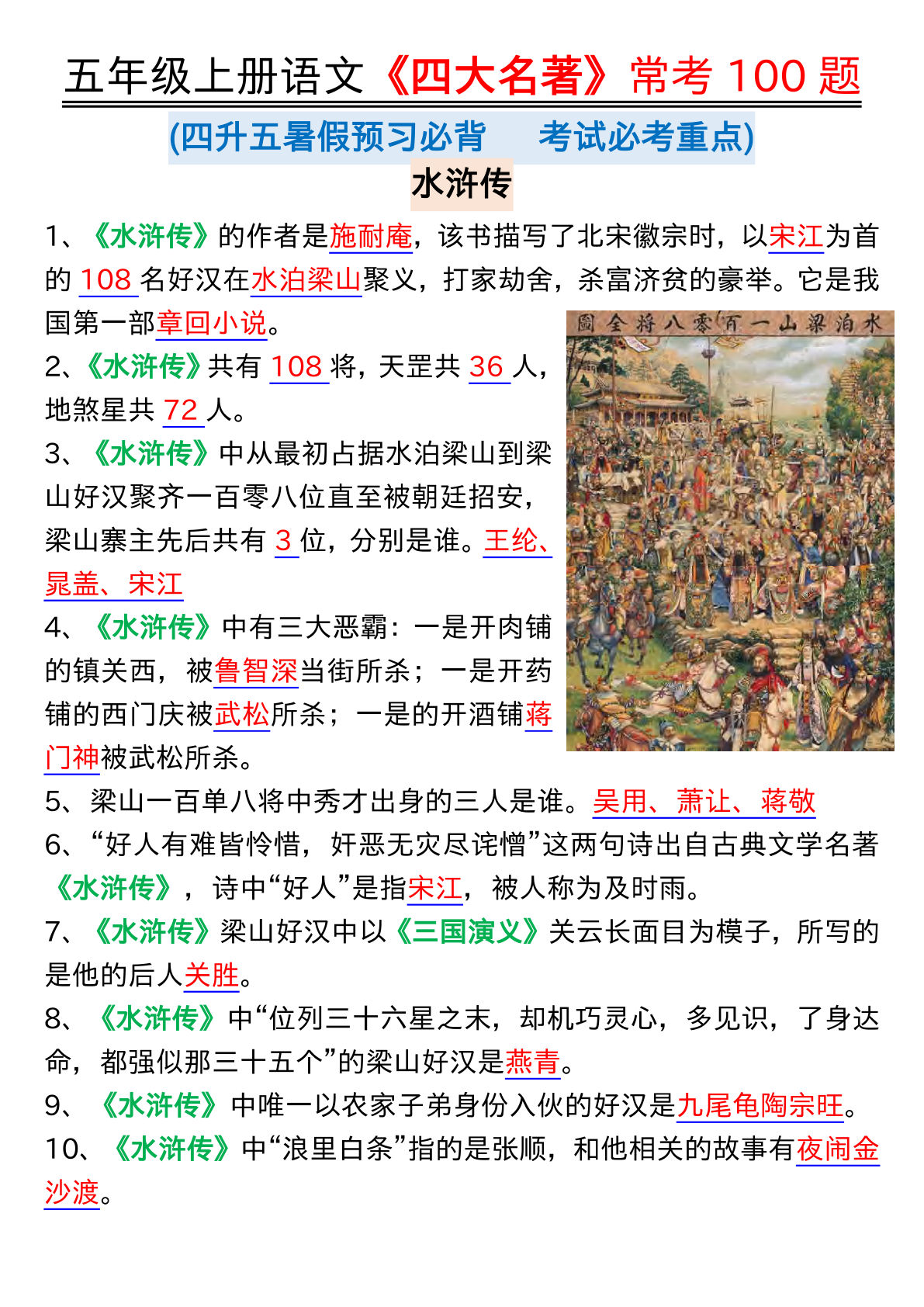 【《四大名著》常考100题】五年级上册语文