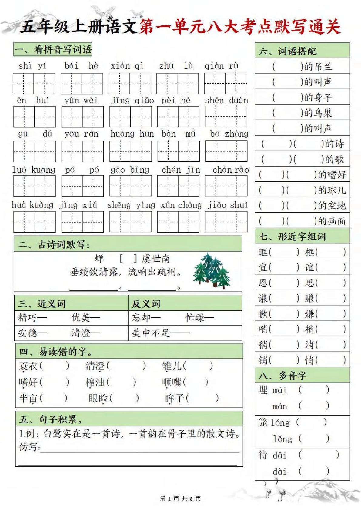 【1-8单元八大考点默写通关练（空白）】五年级上册语文