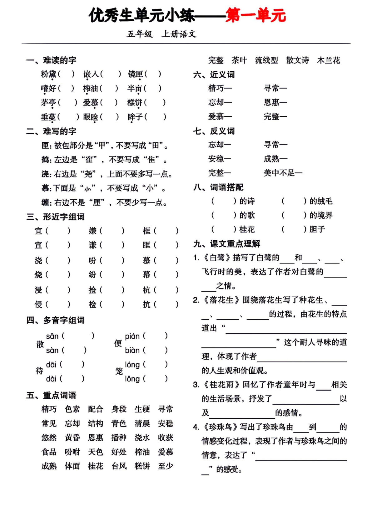 【1-8单元基础小练习】五年级上册语文