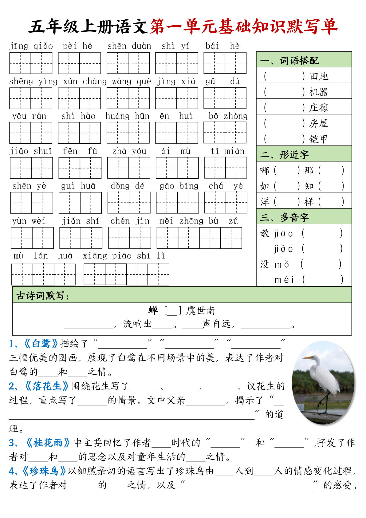 【1-8单元基础知识默写单】五年级上册语文
