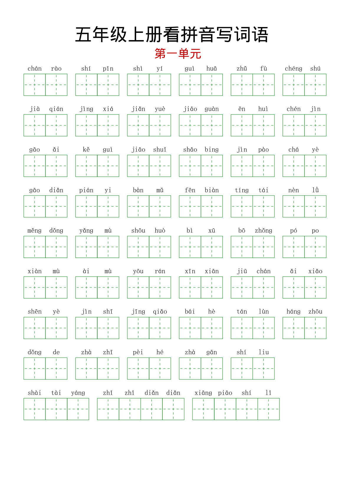 【1-8单元看拼音写词语】五年级上册语文