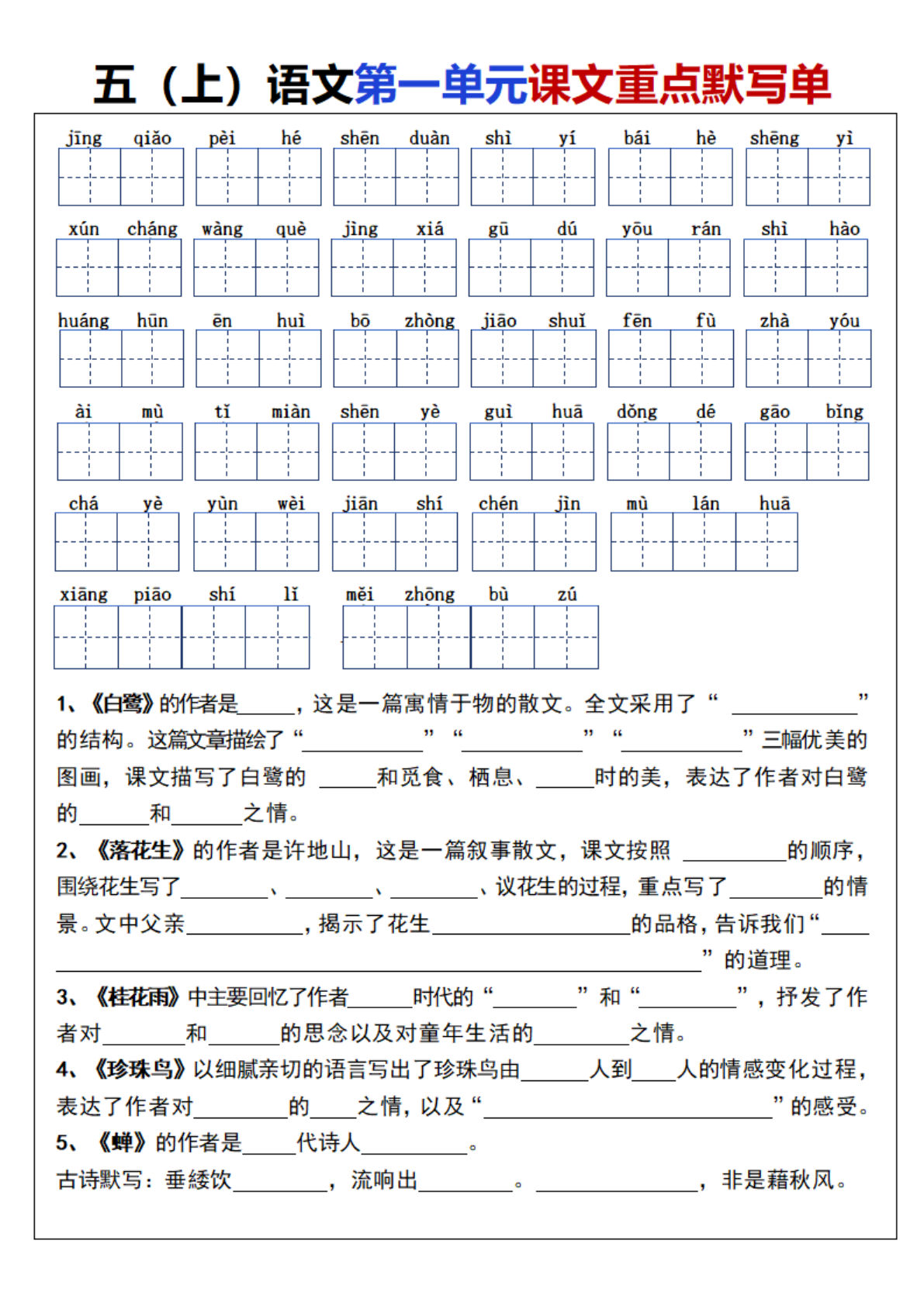 【1-8单元课文重点默写单】五年级上册语文