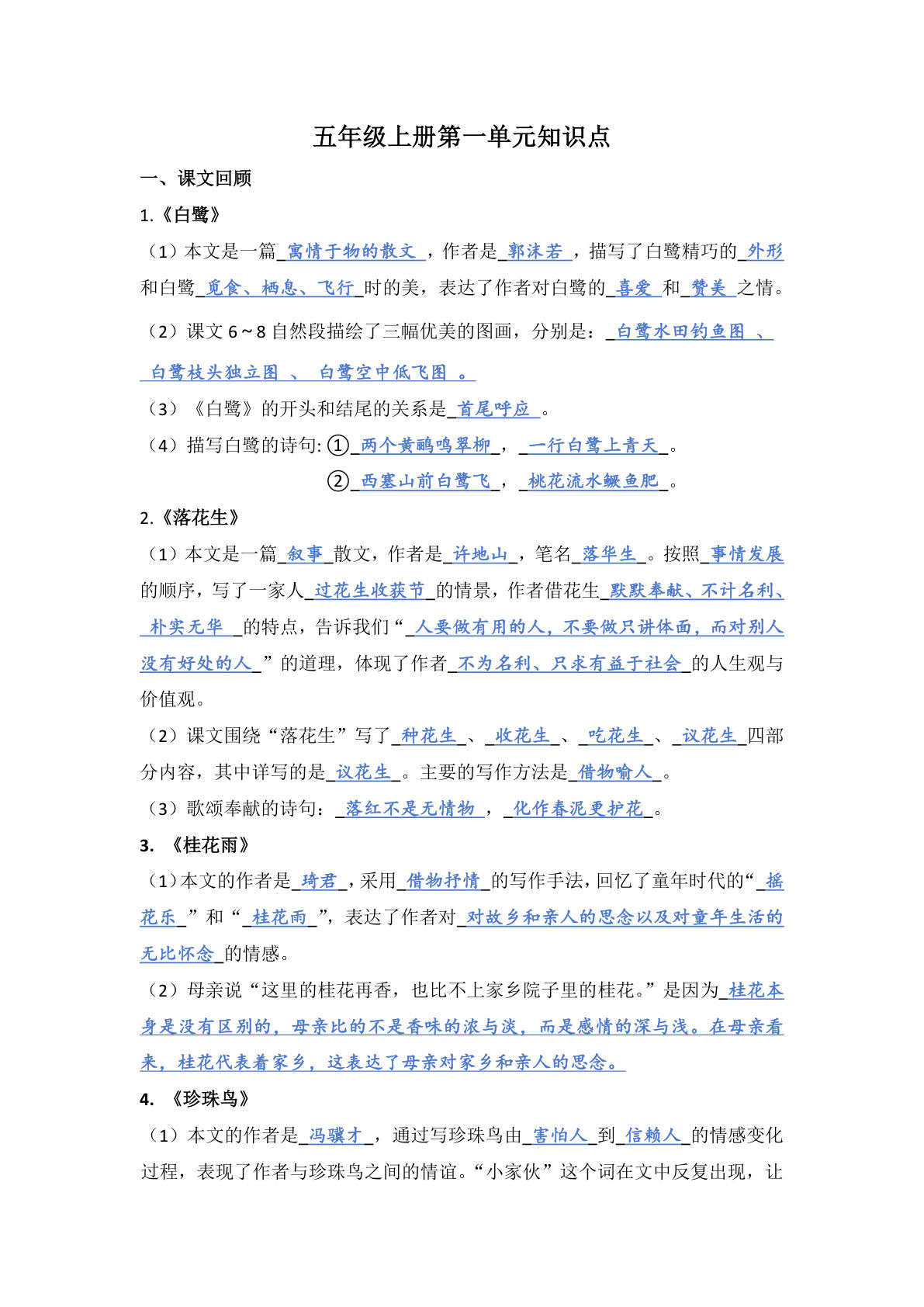 【1-8单元期末复习知识点总结-答案】五年级上册语文