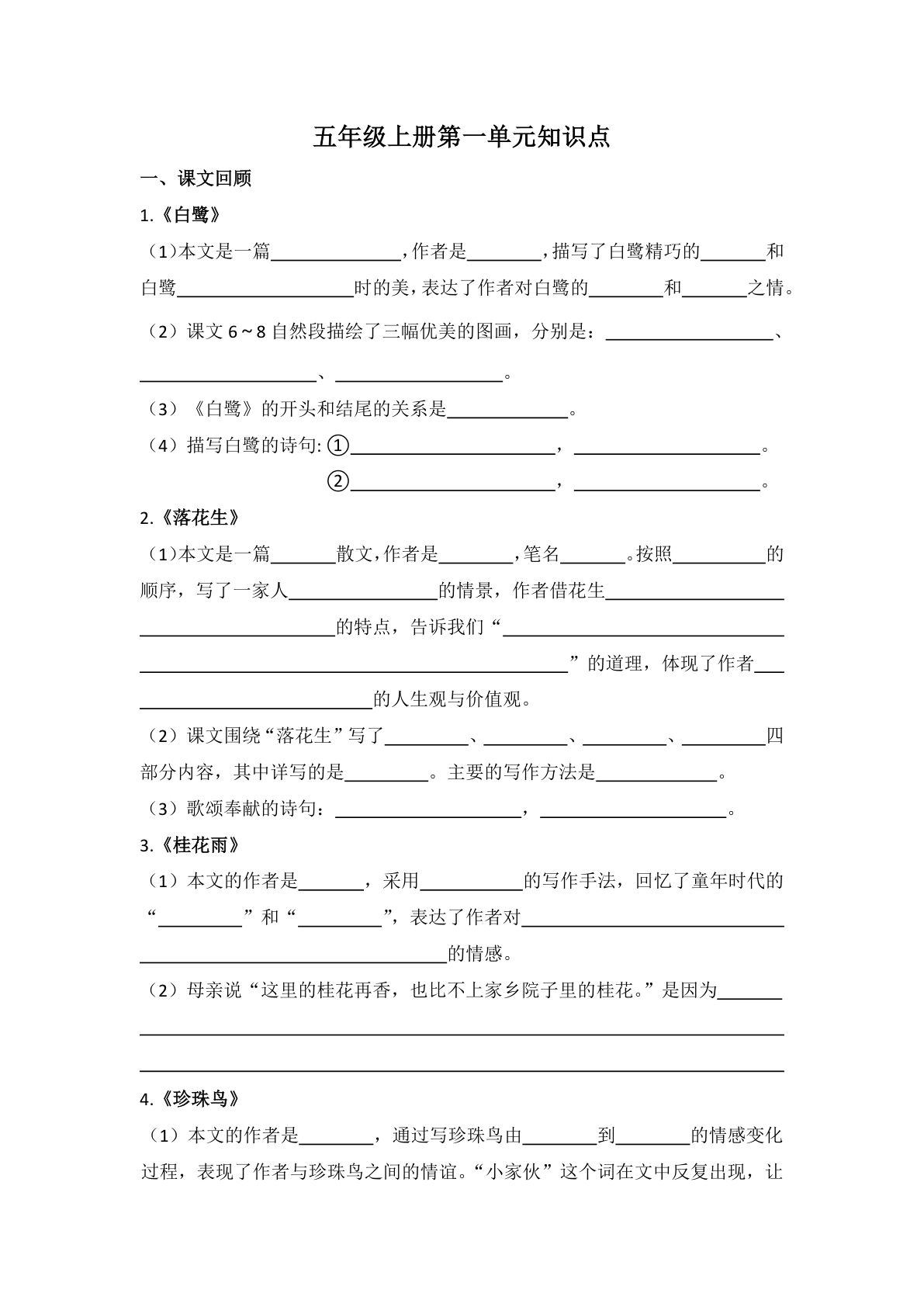 【1-8单元期末复习知识点总结-空白】五年级上册语文