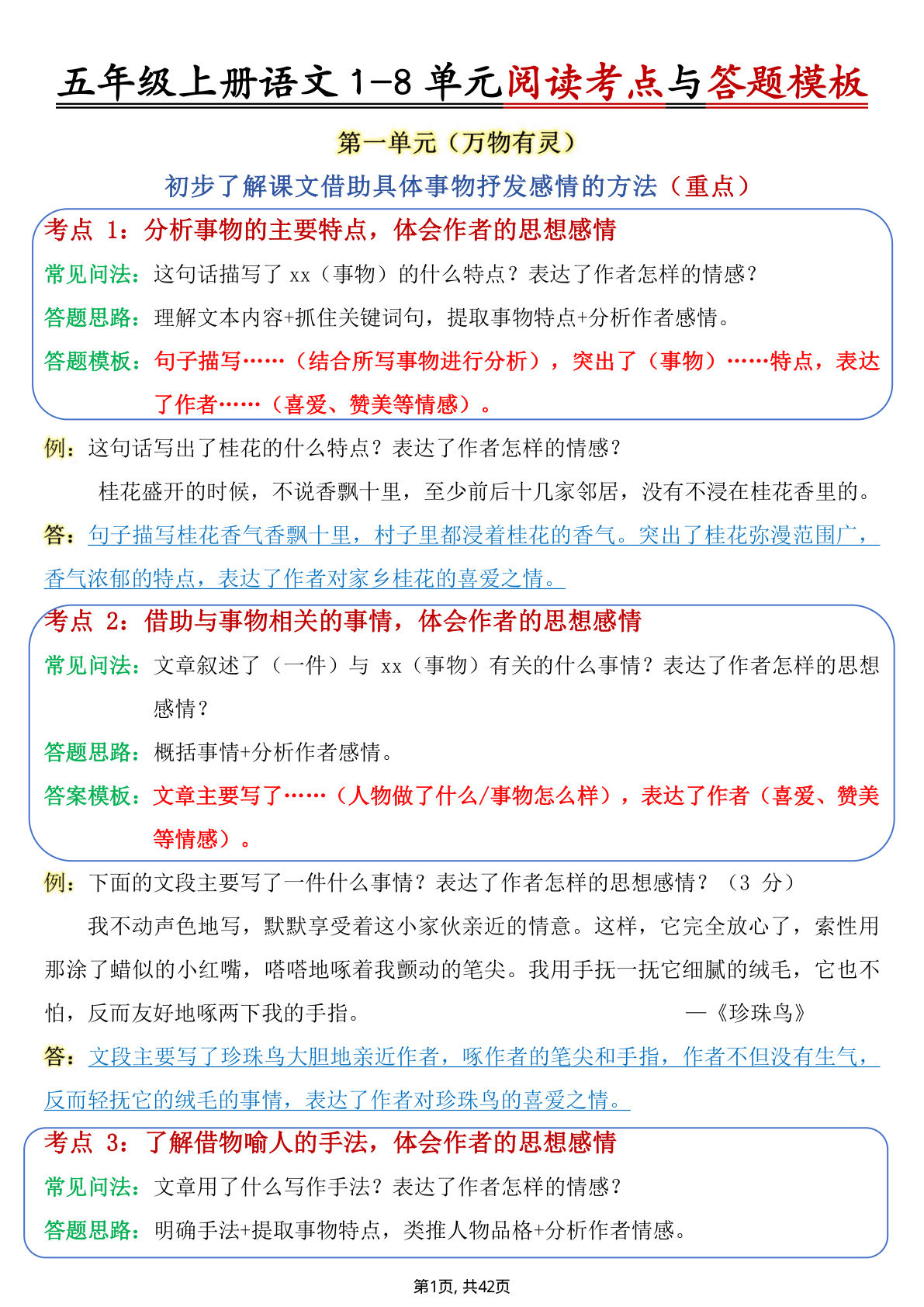 【1-8单元阅读考点与答题模板】五年级上册语文