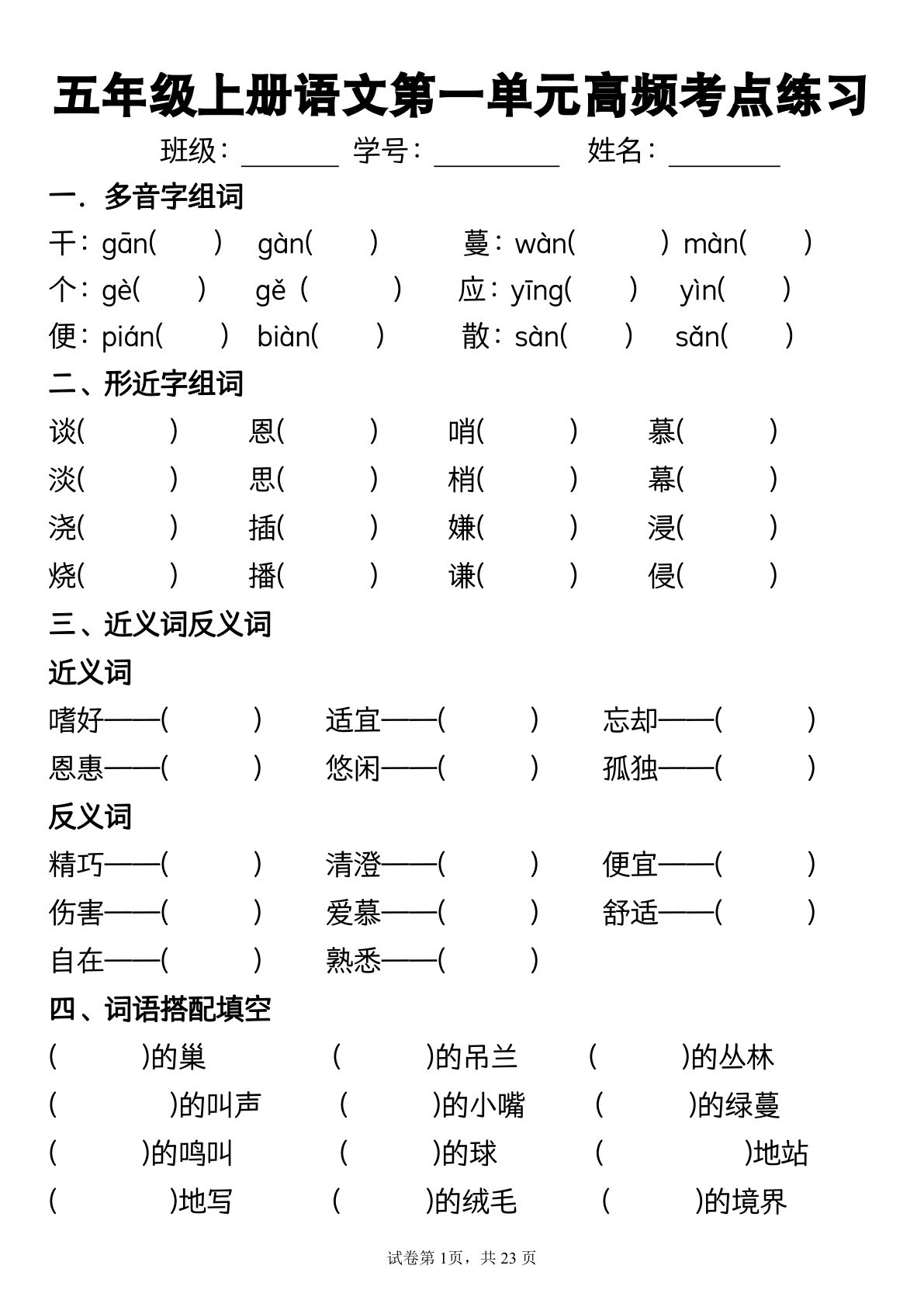 【第一单元高频考点分类练习】五年级上册语文