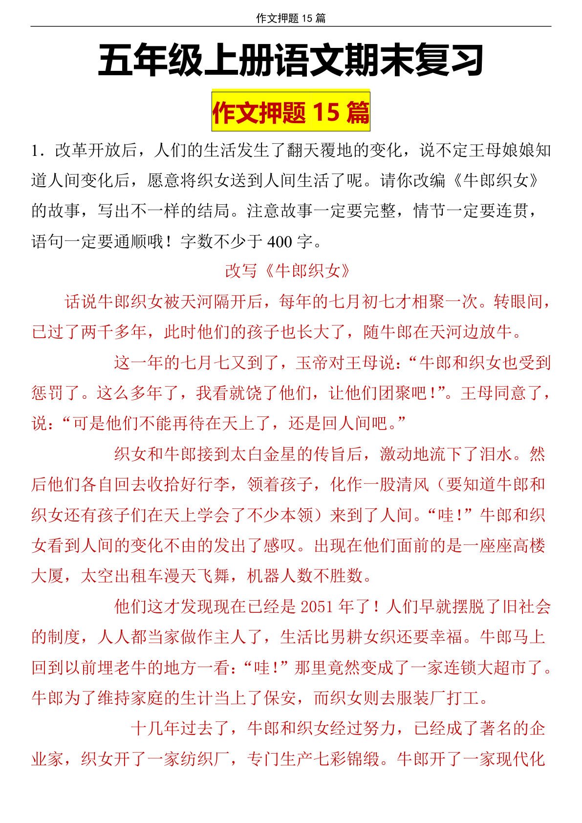 【期末作文押题（15篇）】五年级上册语文-鸡娃题库官网-永久免费分享小学教辅资源