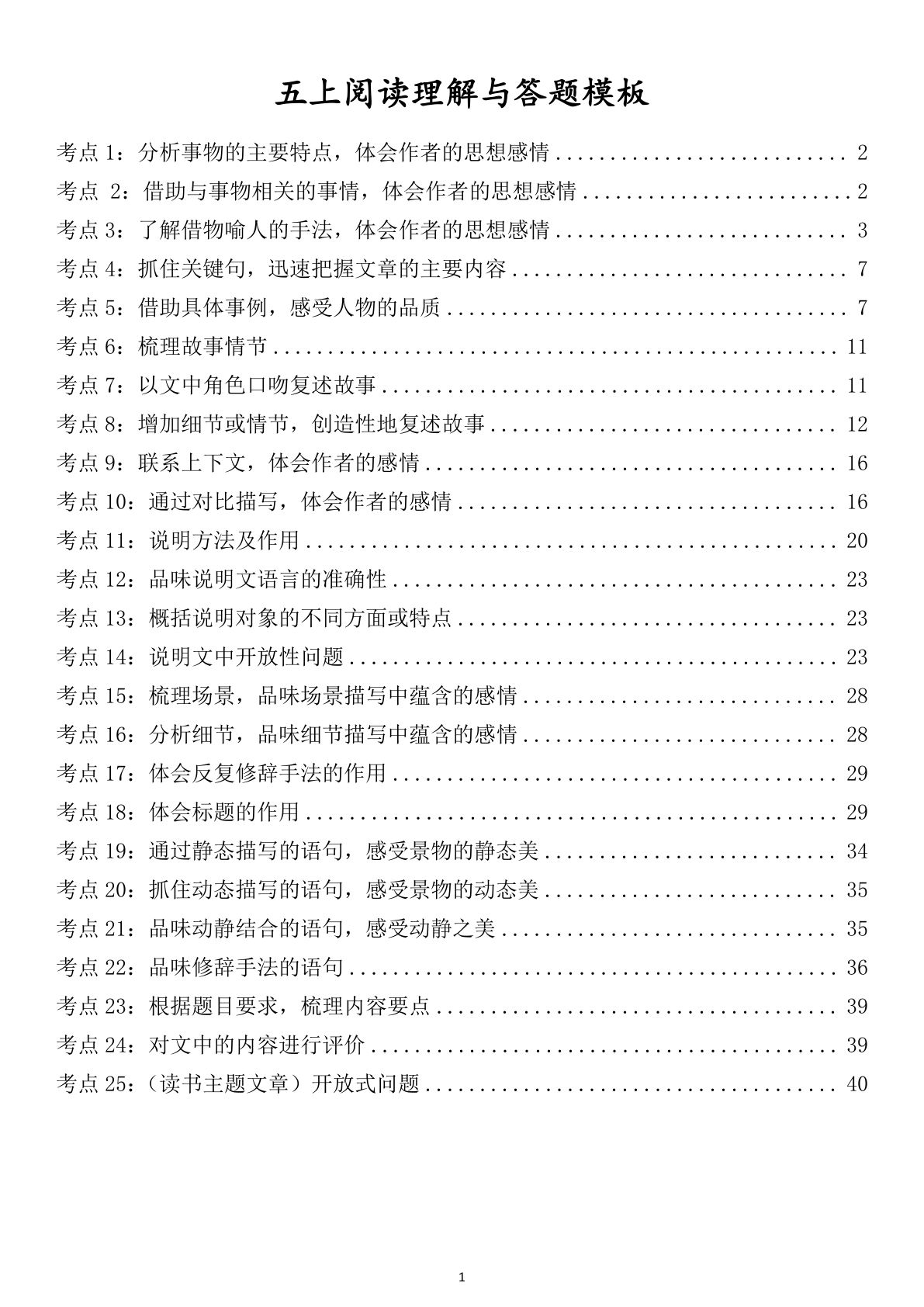 【阅读理解与答题模板】五年级上册语文-鸡娃题库官网-永久免费分享小学教辅资源