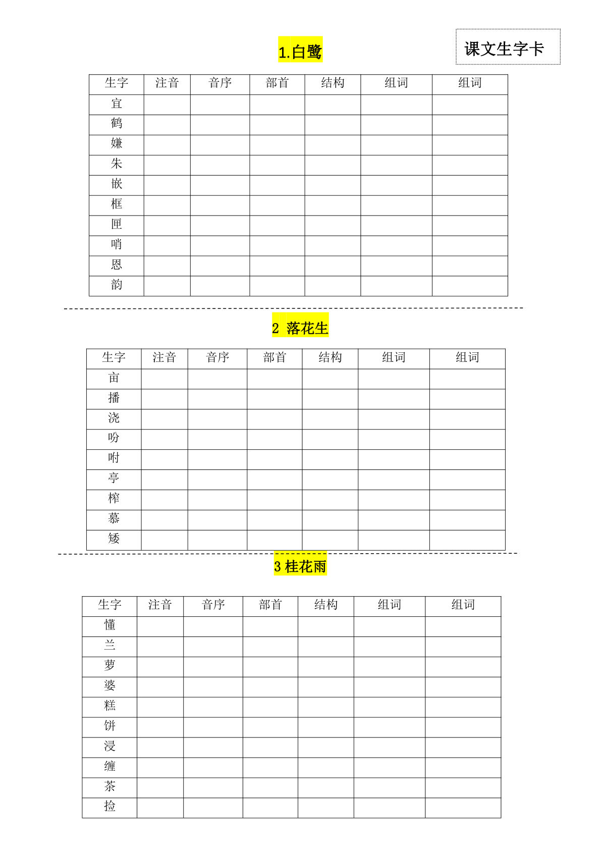 【每一课生字卡】五年级上册语文-鸡娃题库官网-永久免费分享小学教辅资源