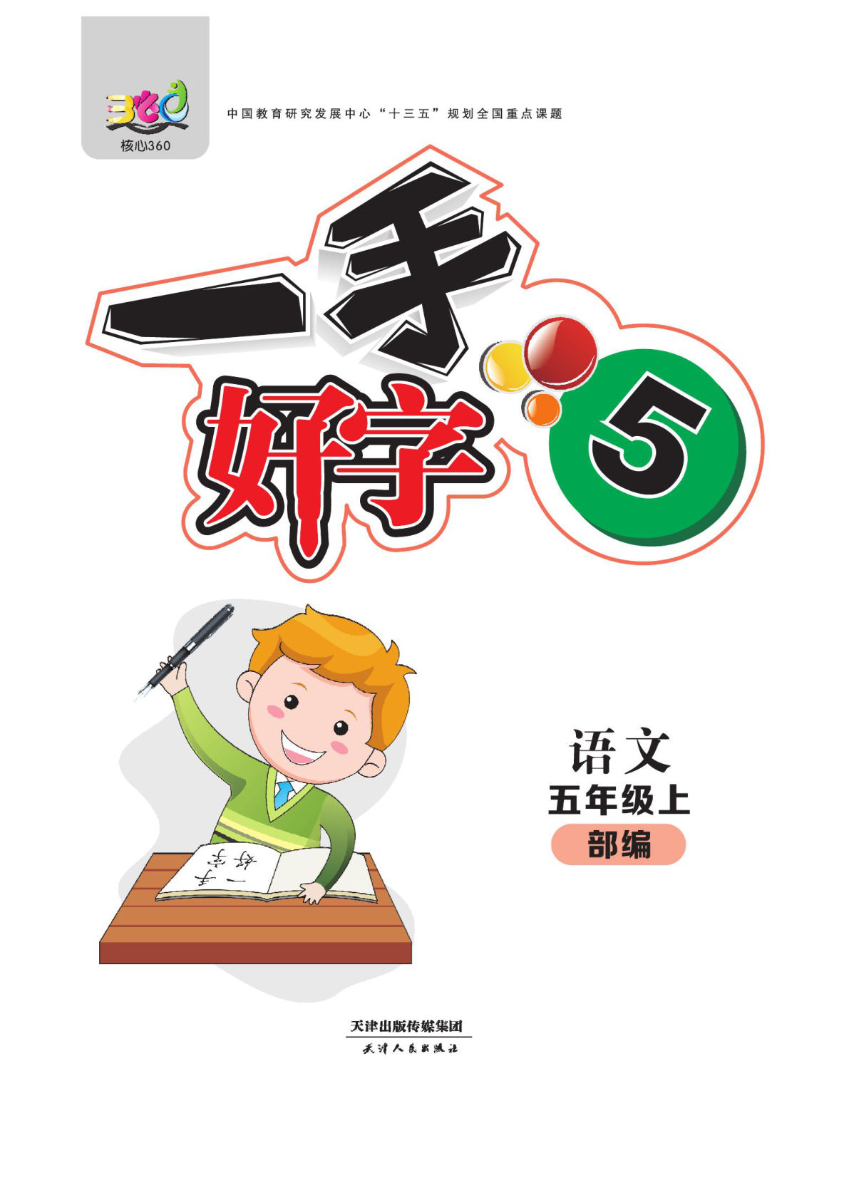 【默写《一手好字》】五年级上册语文-鸡娃题库官网-永久免费分享小学教辅资源