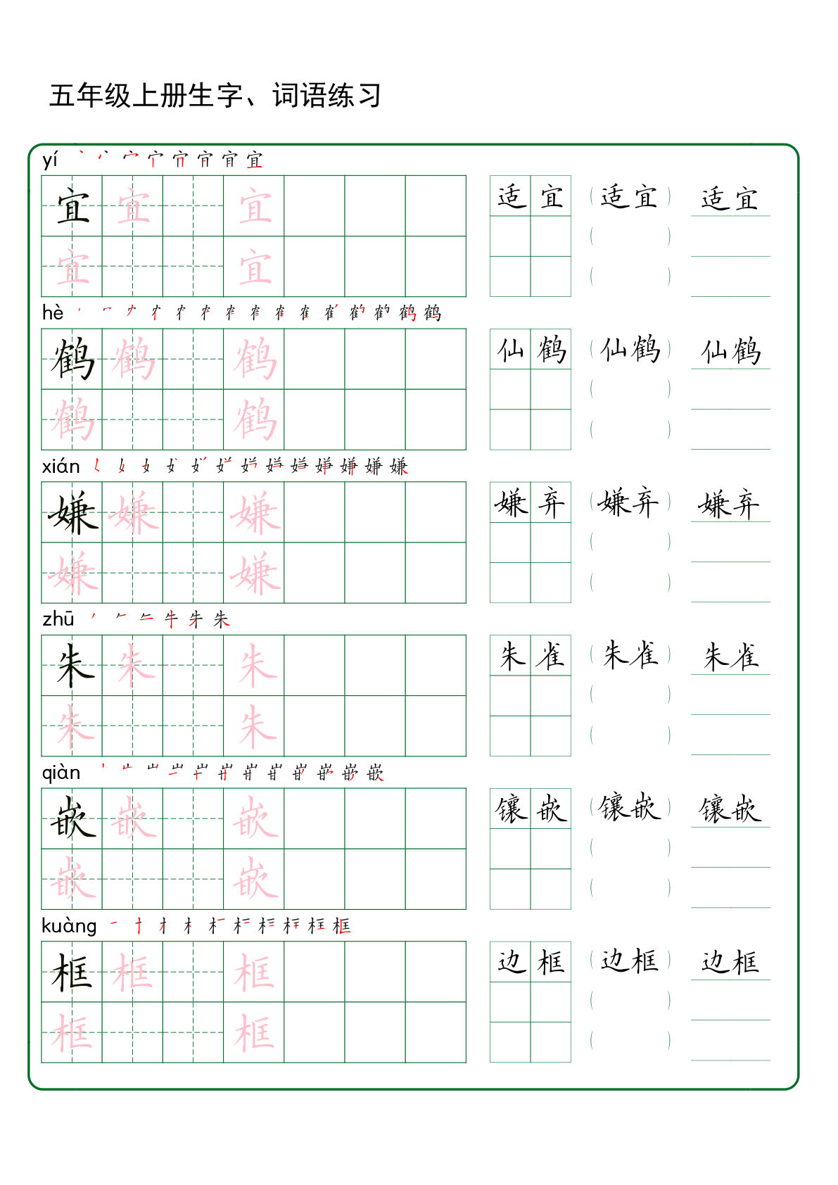 【生字、词语练习】五年级上册语文-鸡娃题库官网-永久免费分享小学教辅资源