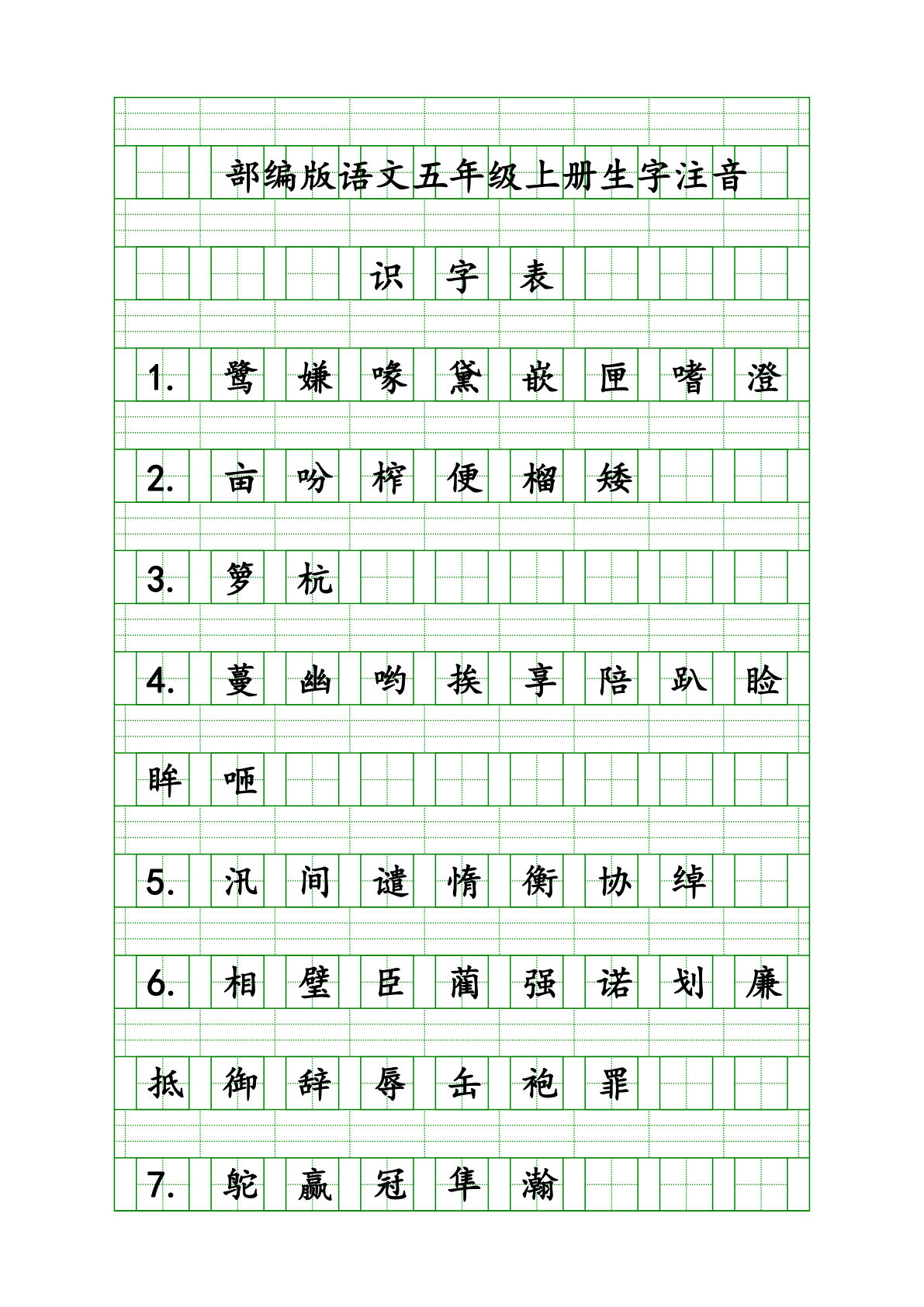 【生字注音练习】五年级上册语文-鸡娃题库官网-永久免费分享小学教辅资源
