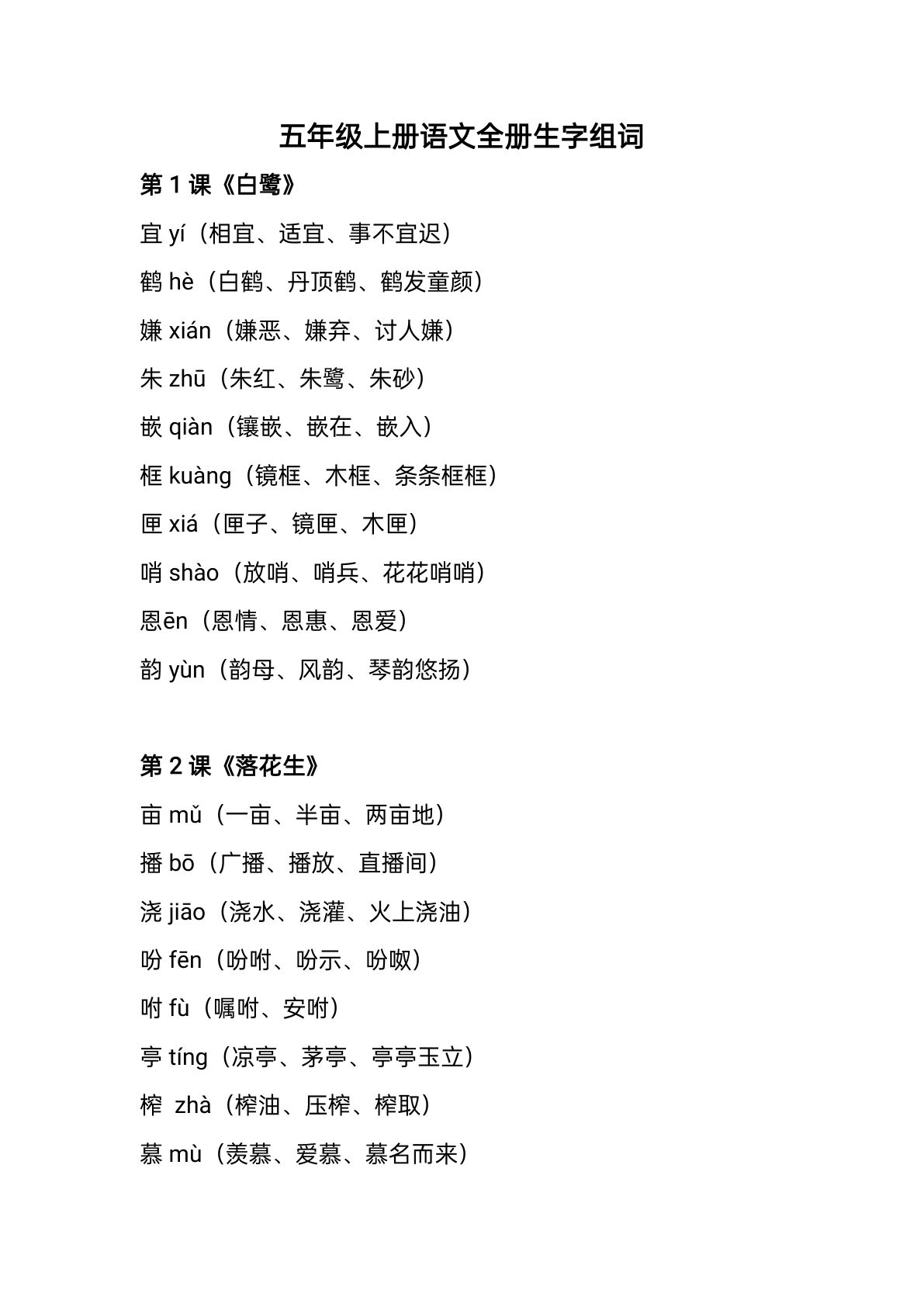 【生字组词】五年级上册语文-鸡娃题库官网-永久免费分享小学教辅资源