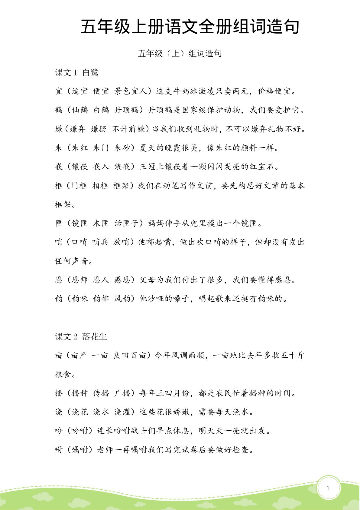 【生字组词造句手册】五年级上册语文-鸡娃题库官网-永久免费分享小学教辅资源