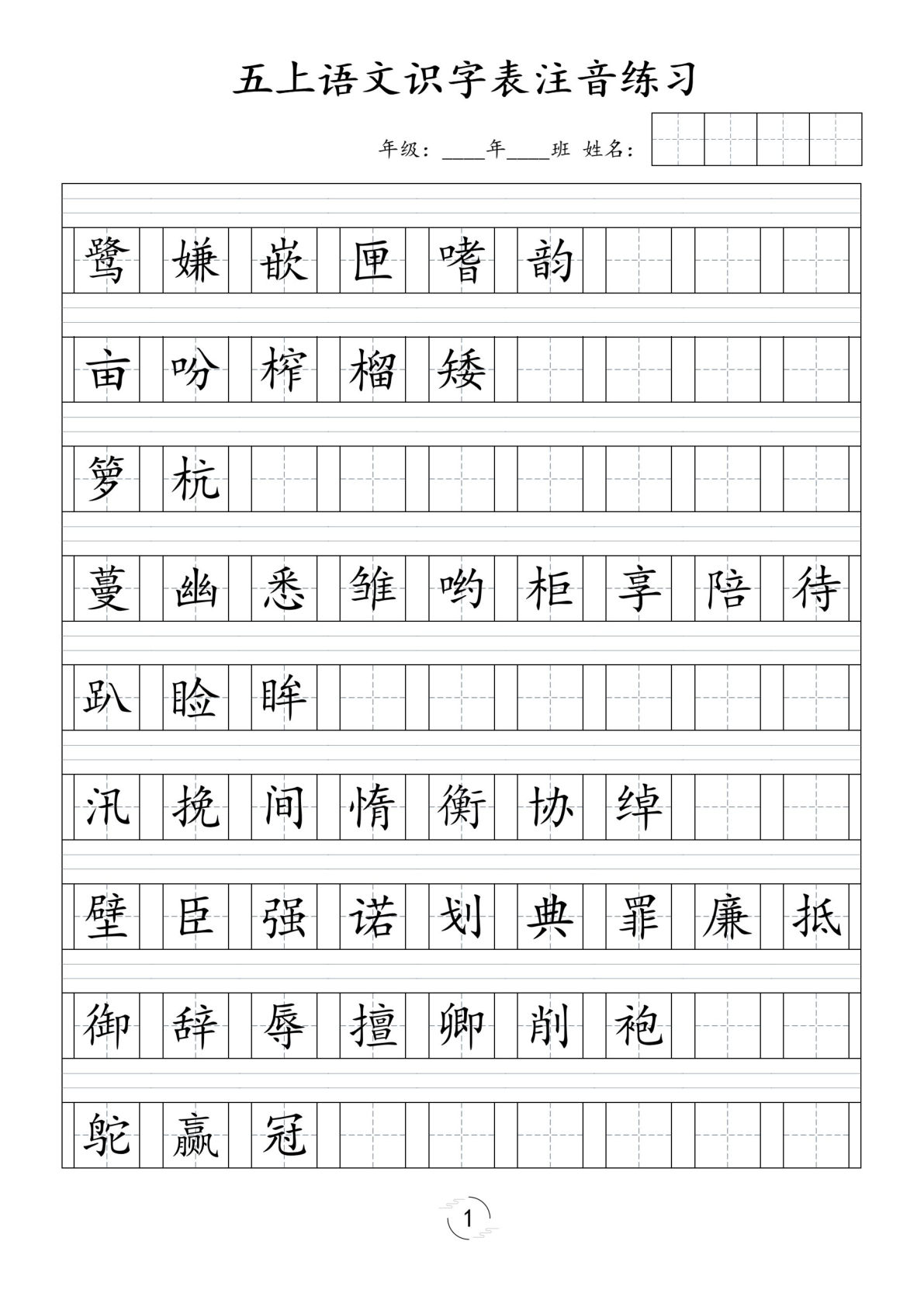 【识字表注音练习】五年级上册语文-鸡娃题库官网-永久免费分享小学教辅资源