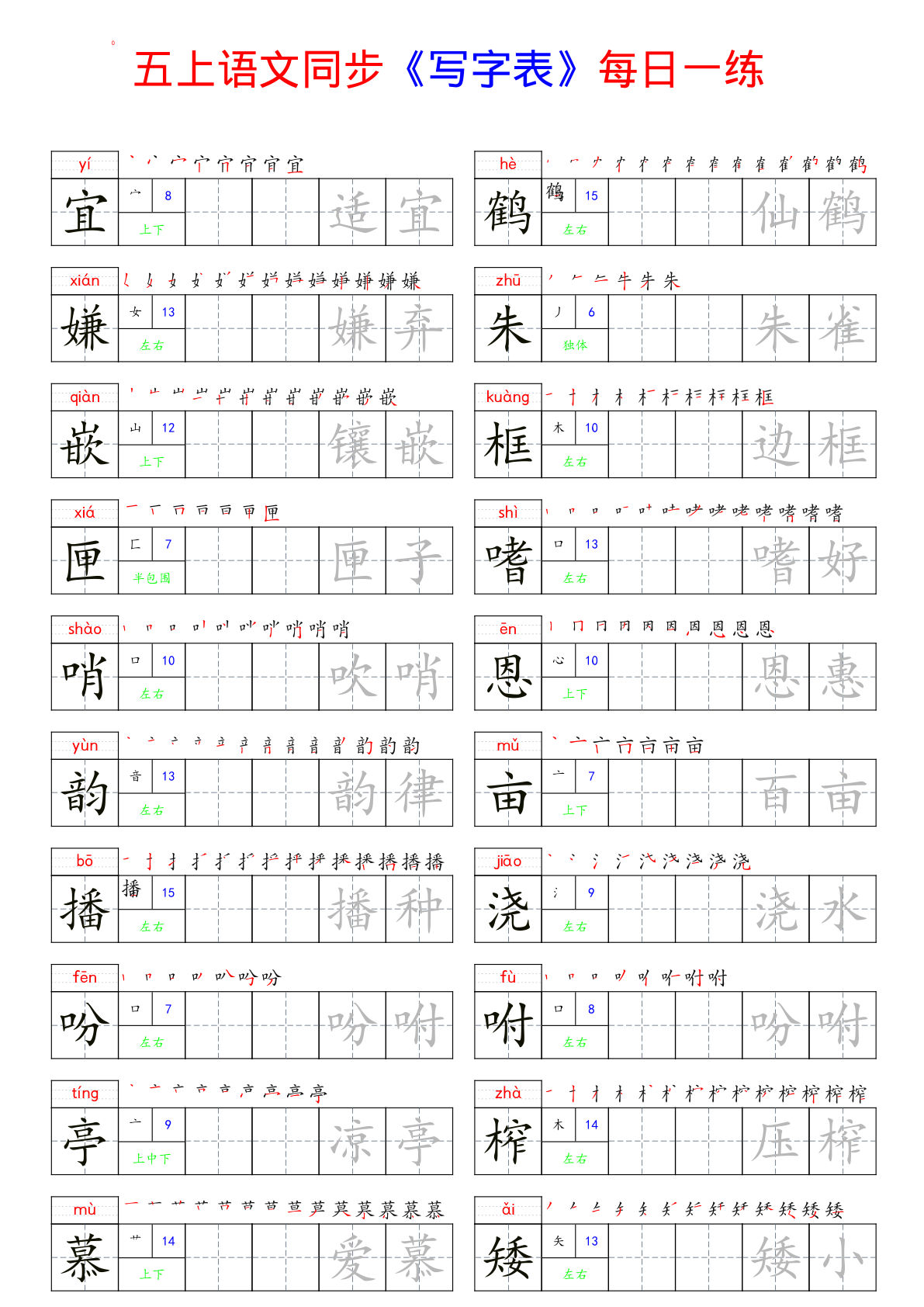 【同步写字表每日一练】五年级上册语文