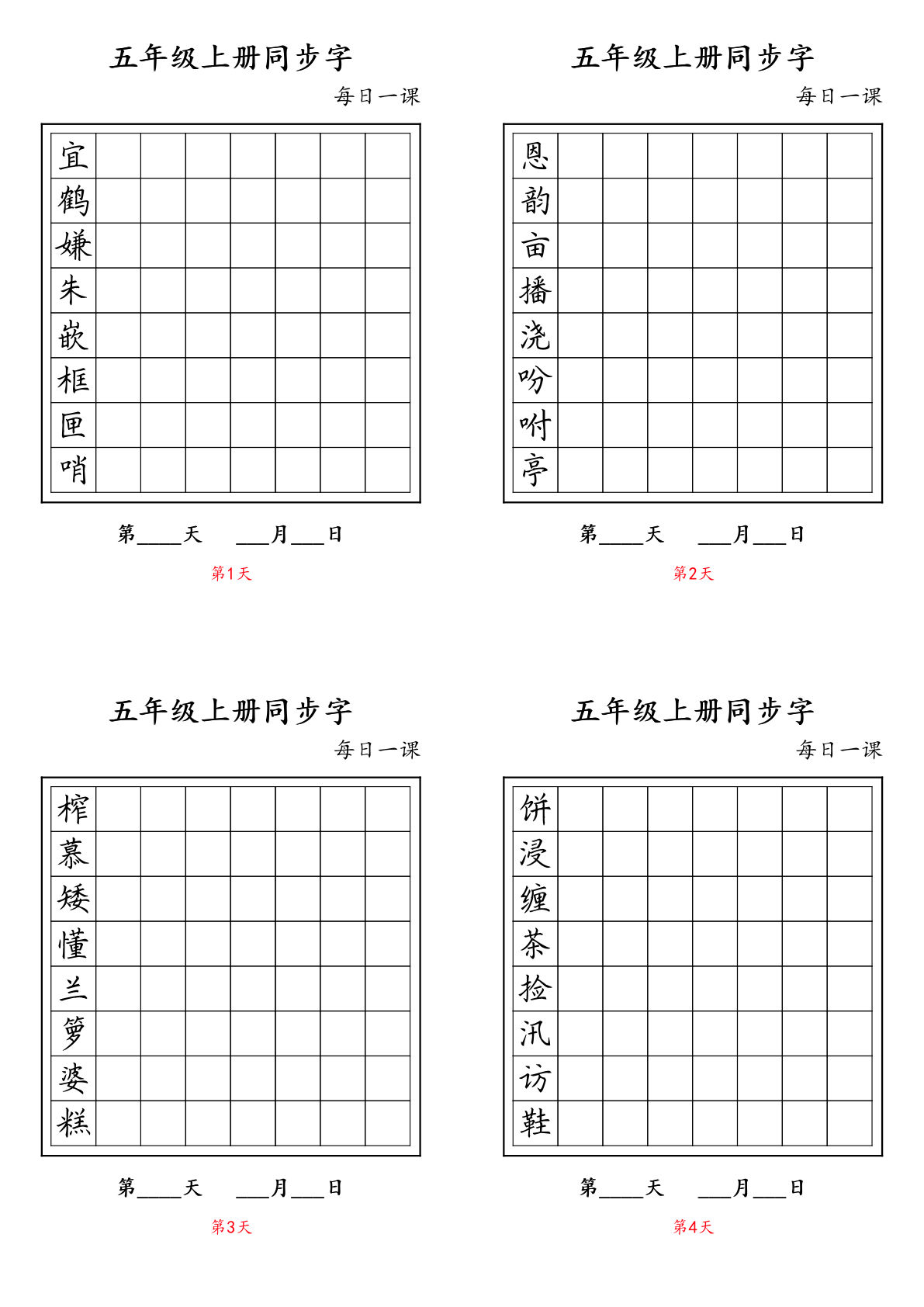 【同步字贴】五年级上册语文-鸡娃题库官网-永久免费分享小学教辅资源