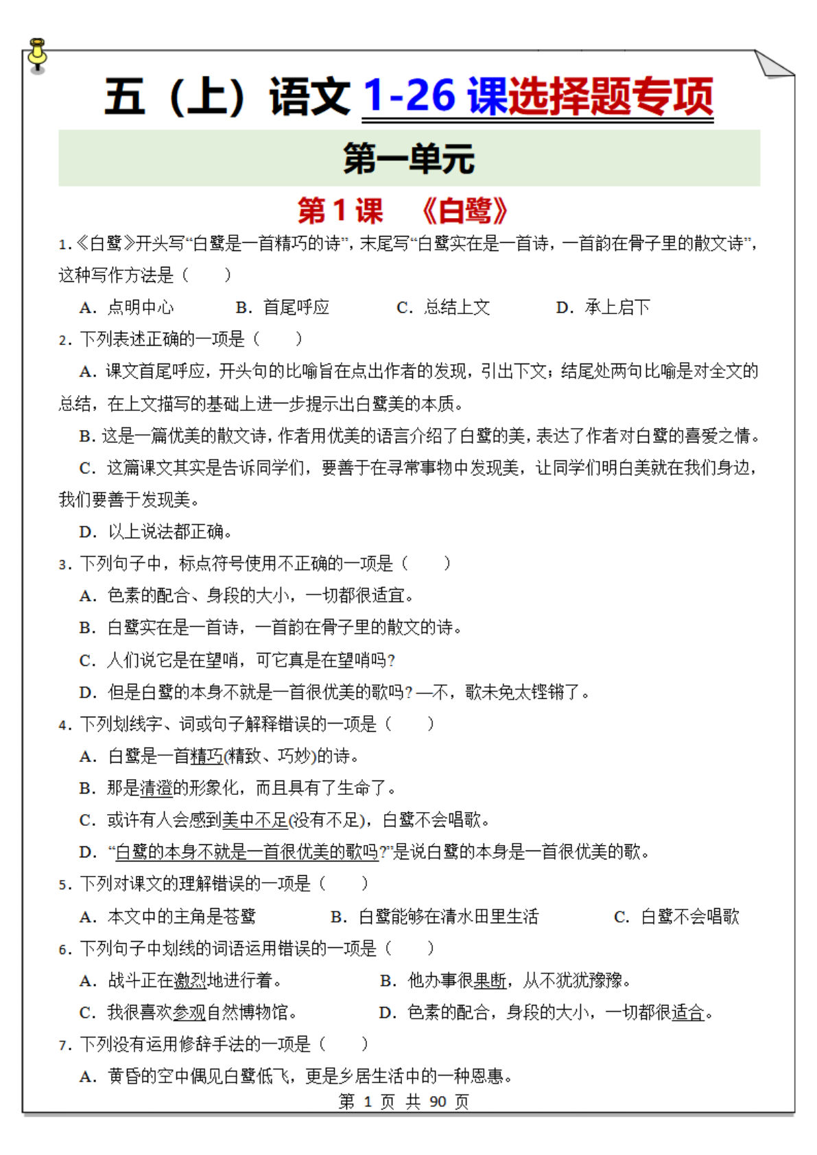 【1-26课选择题专项练习】五年级上册语文-鸡娃题库官网-永久免费分享小学教辅资源