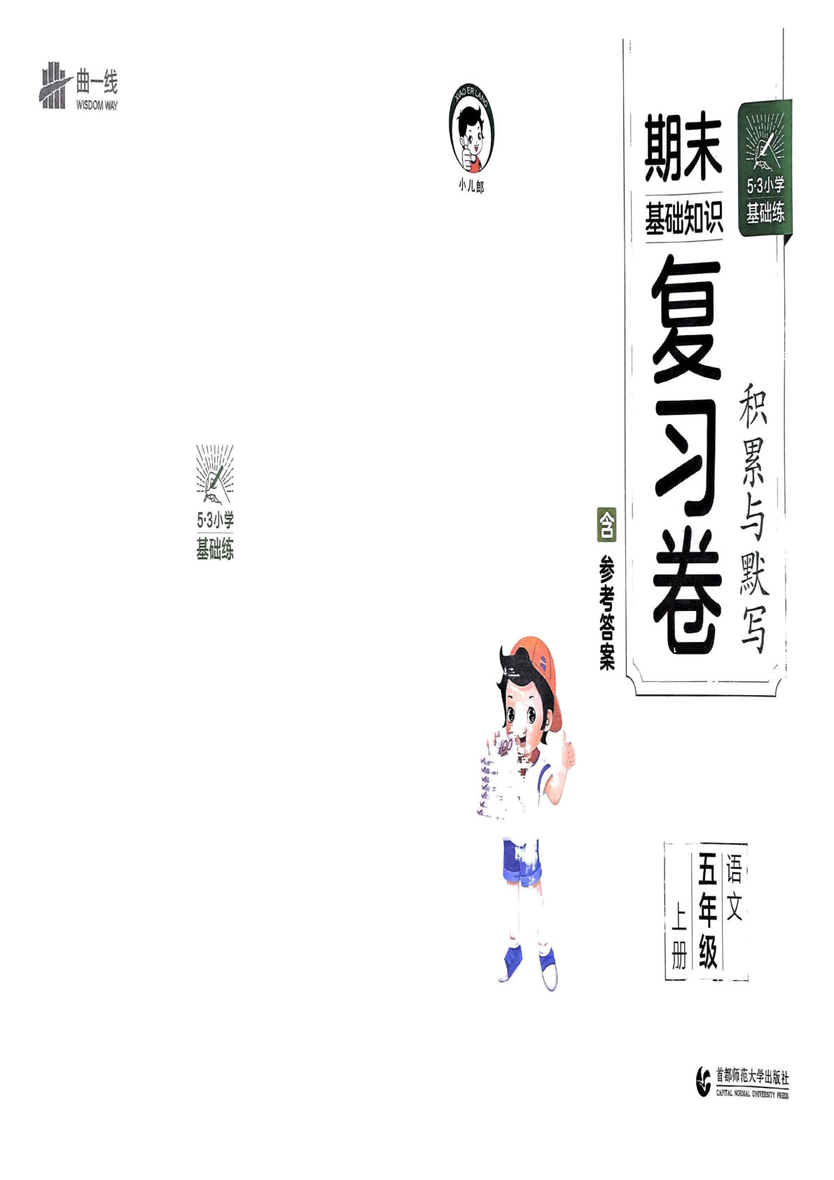 【24秋-期末基础知识复习卷】五年级上册语文-鸡娃题库官网-永久免费分享小学教辅资源
