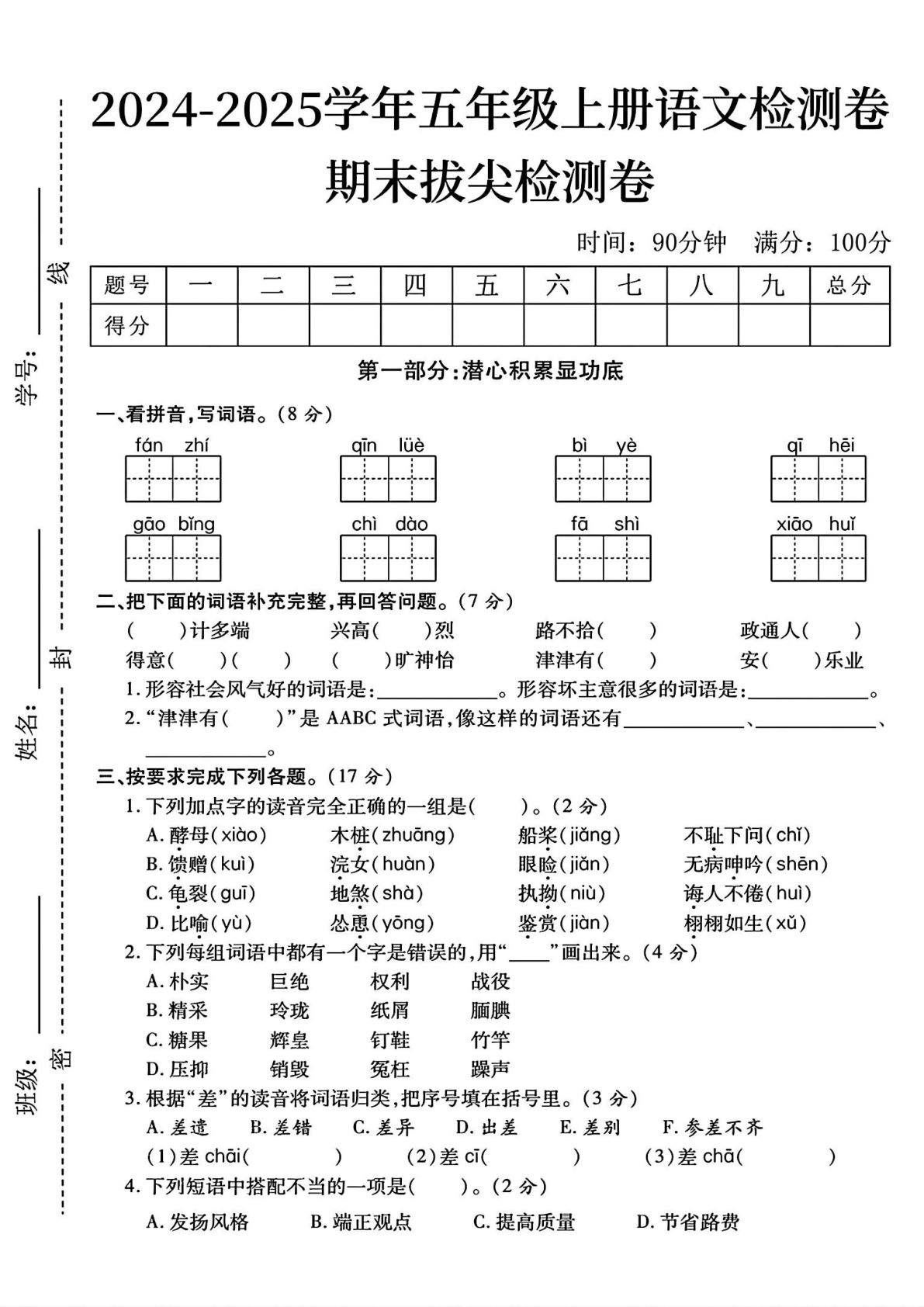 【2024-2025学年期末拔尖检测卷】五年级上册语文