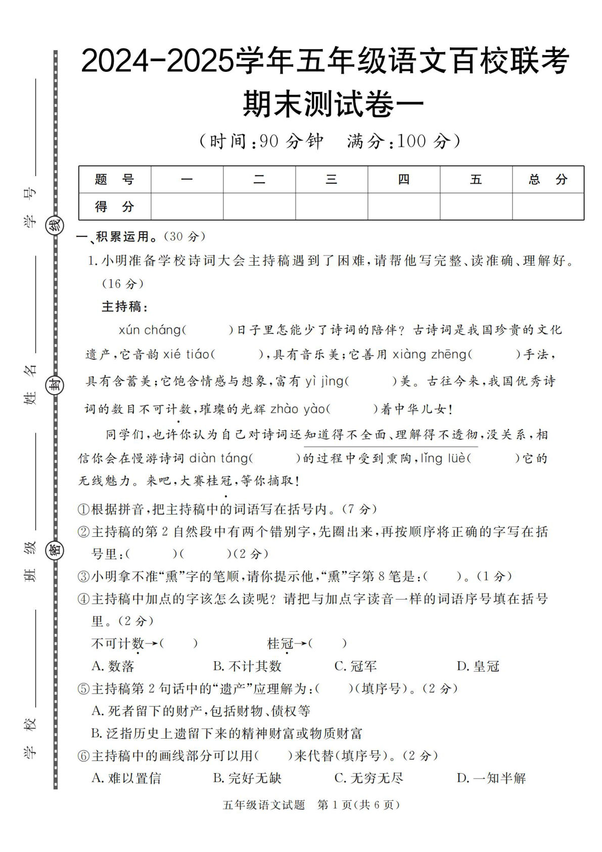 【2024-2025学年期末百校联考卷】五年级上册语文