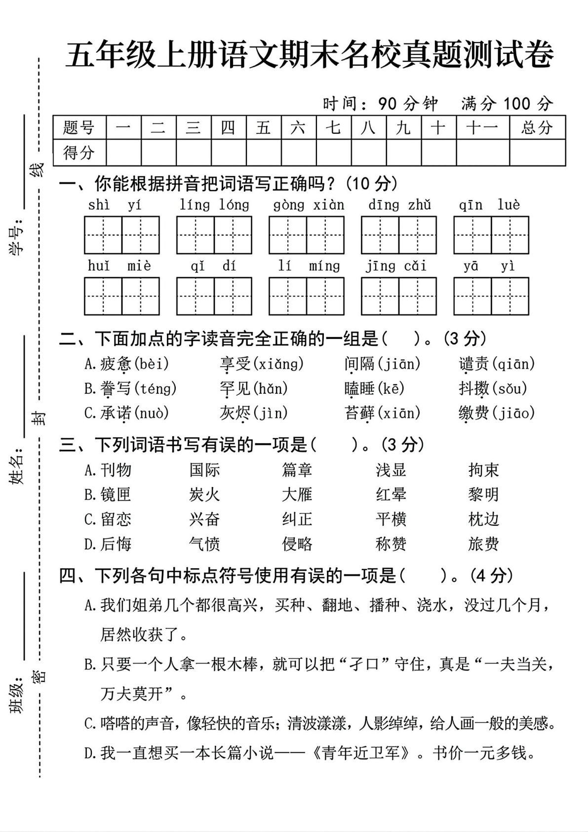 【2024-2025学年期末名校真题测试卷】五年级上册语文
