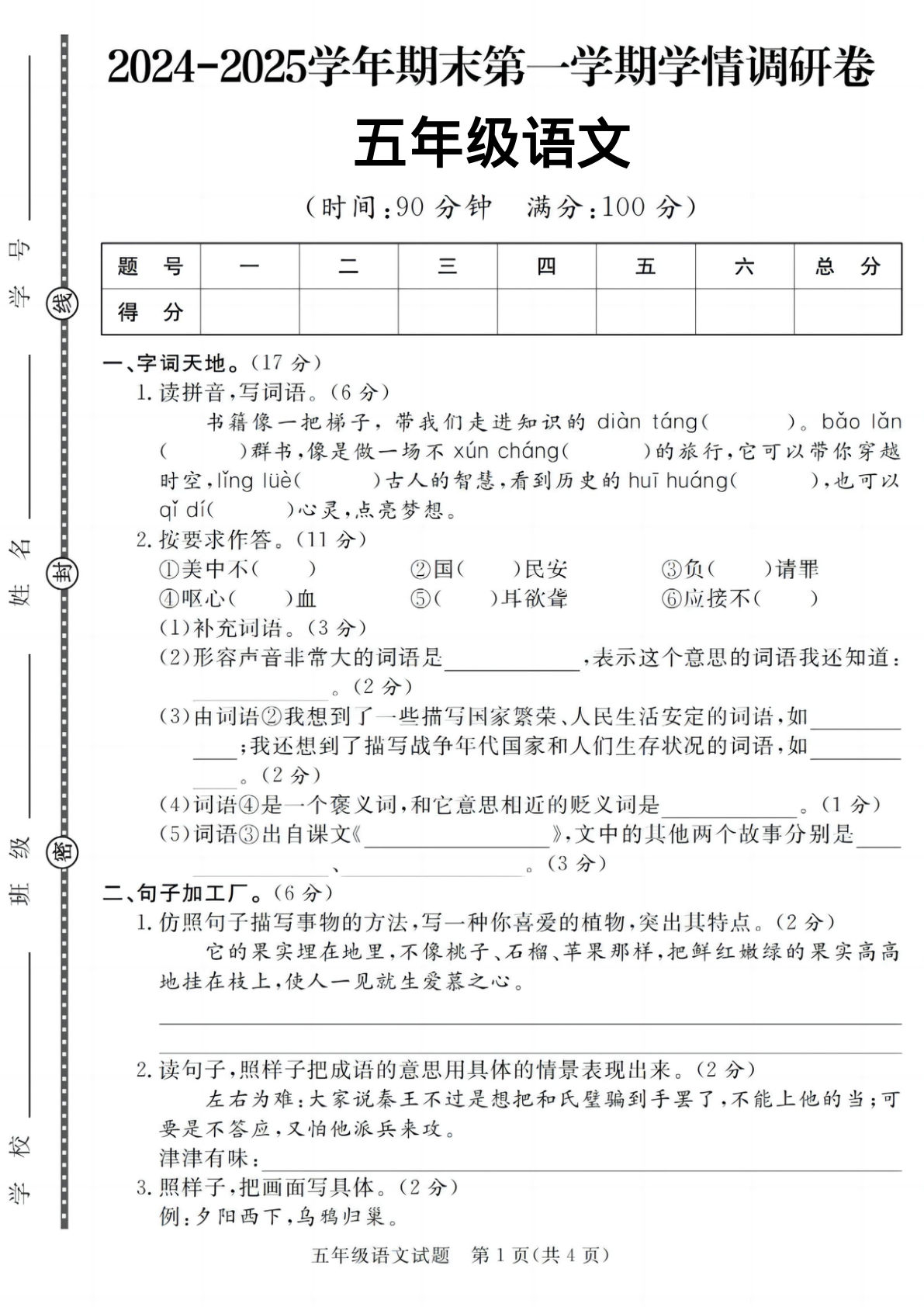 【2024-2025学年期末情景调研卷】五年级上册语文
