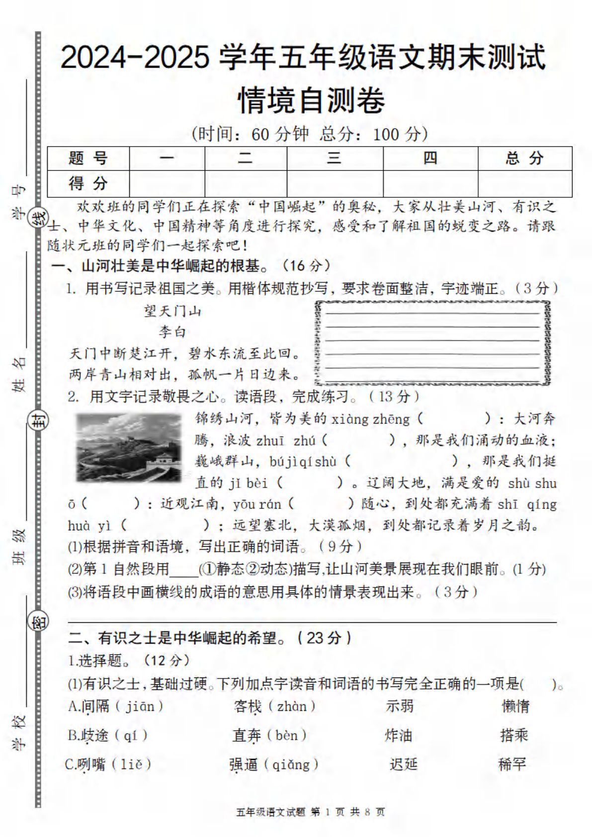 【2024-2025学年期末情境自测卷】五年级上册语文