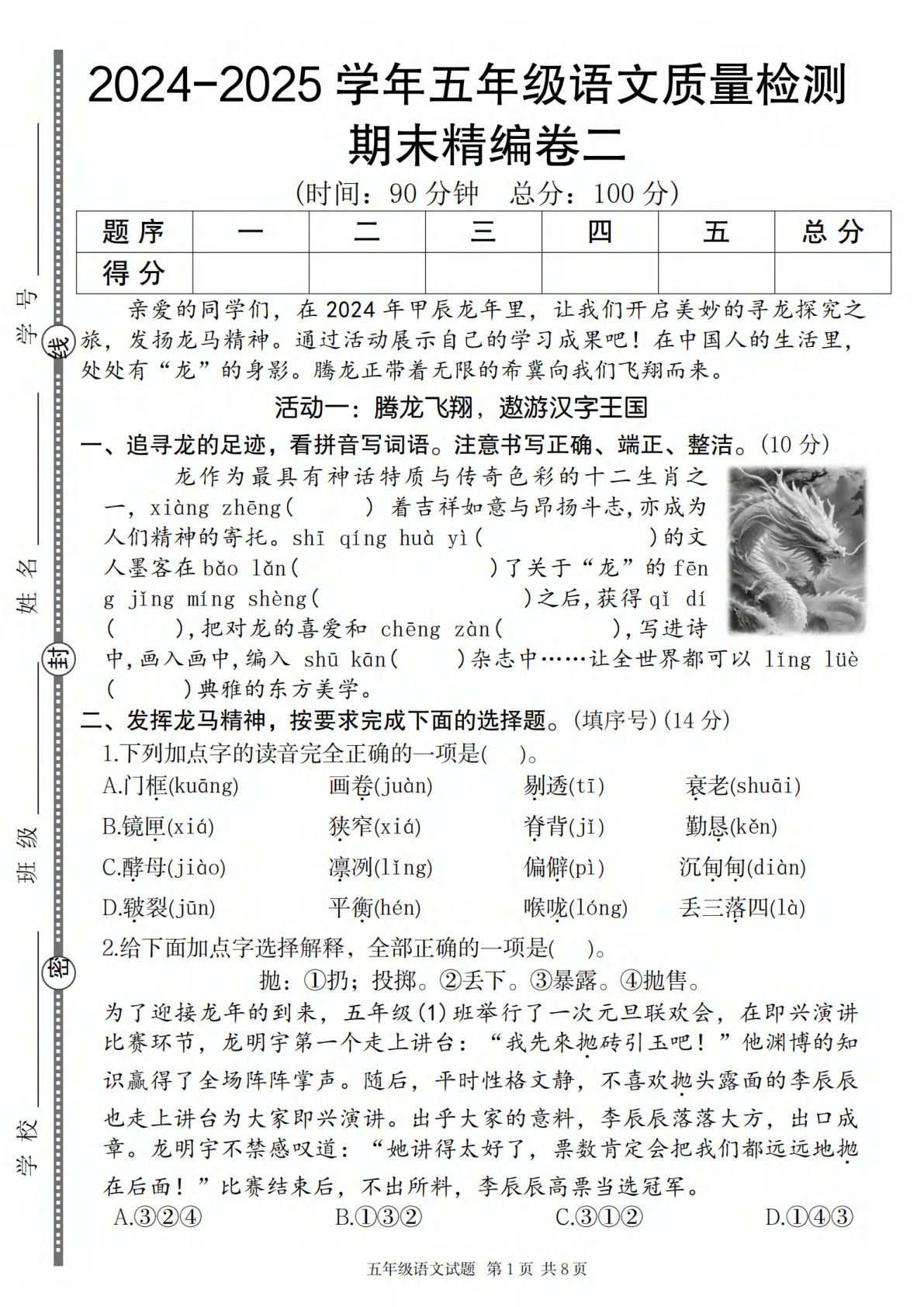 【2024-2025学年期末质量检测精编卷二】五年级上册语文