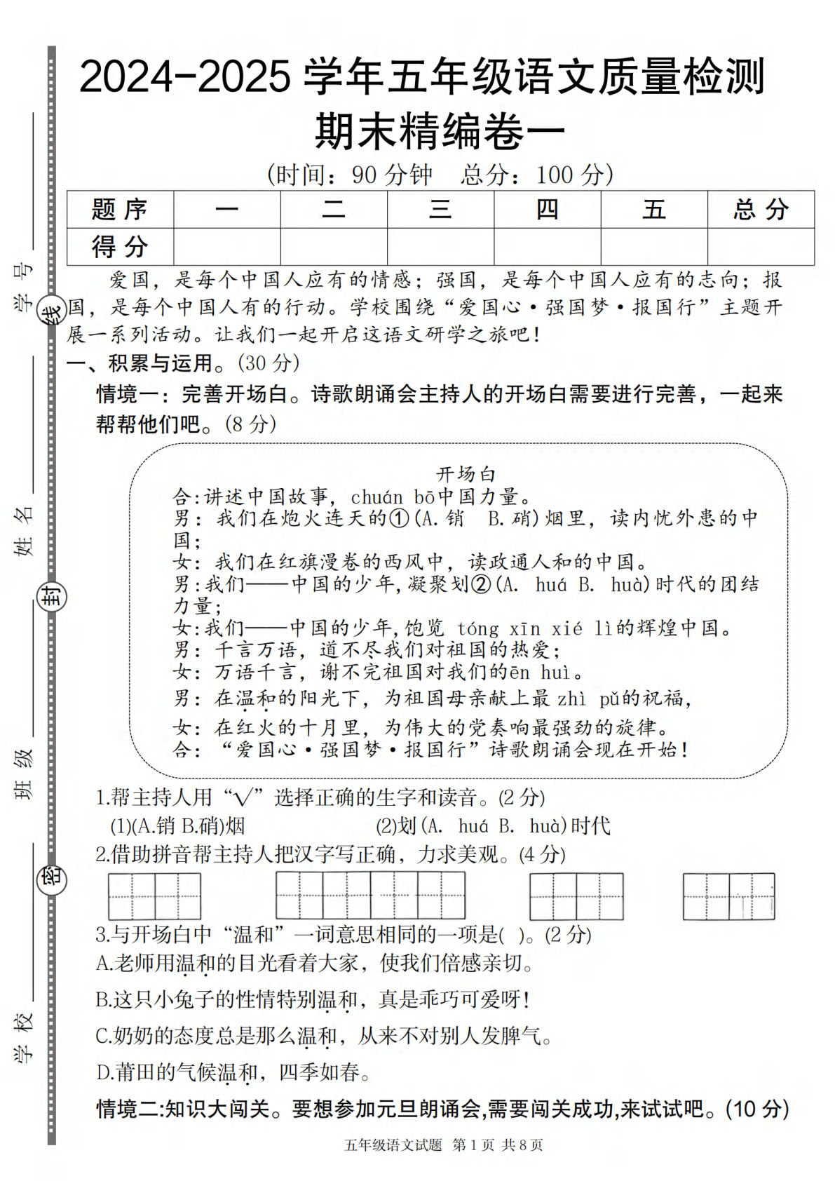【2024-2025学年期末质量检测精编卷一】五年级上册语文