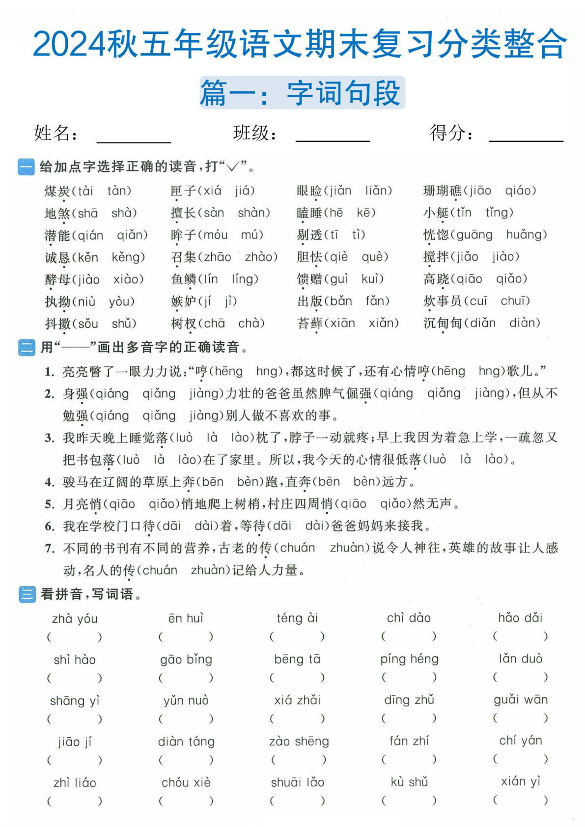 【2024秋-期末复习分类整合（篇一~篇六）】五年级上册语文