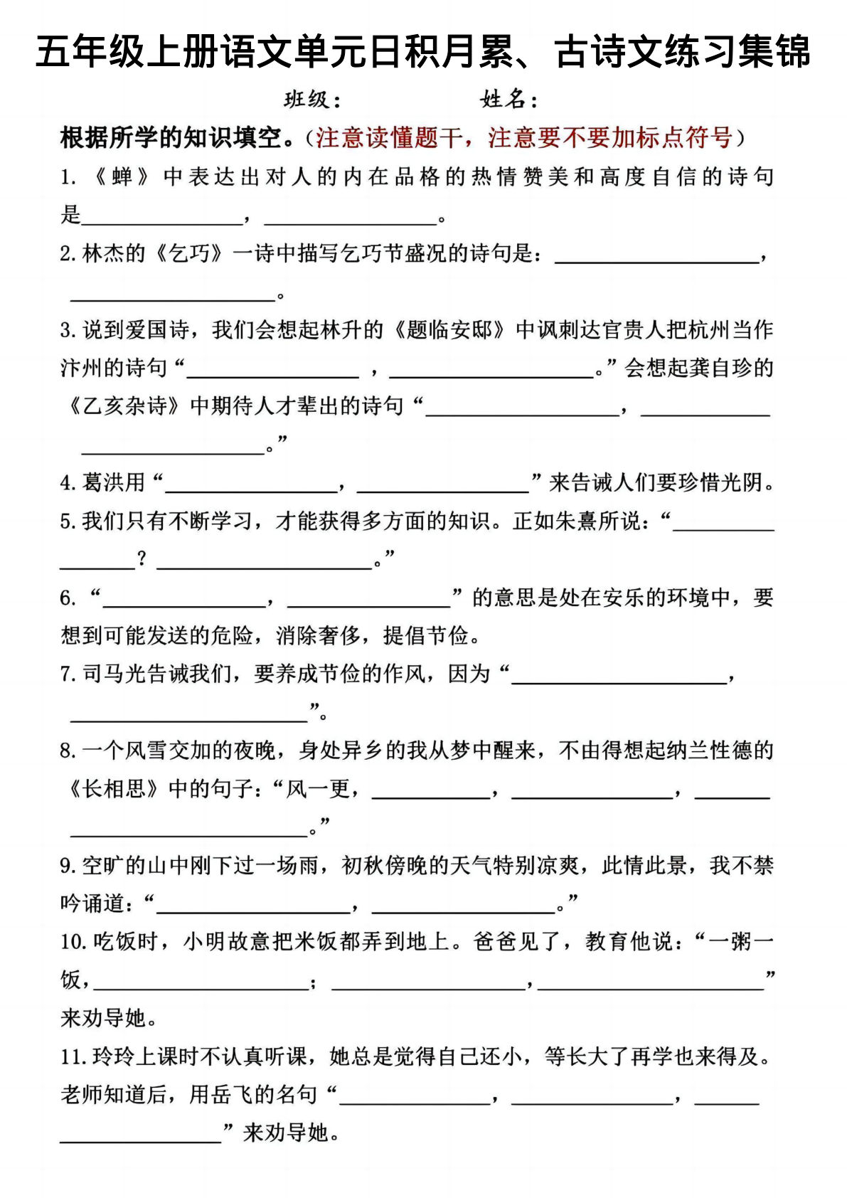 【期末1-8单元日积月累，古诗文练习】五年级上册语文