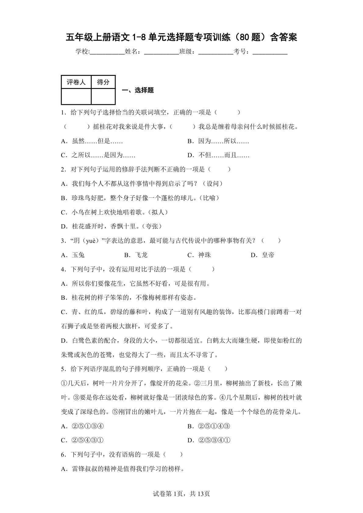 【期末1-8单元选择题专项训练（80题）含答案】五年级上册语文