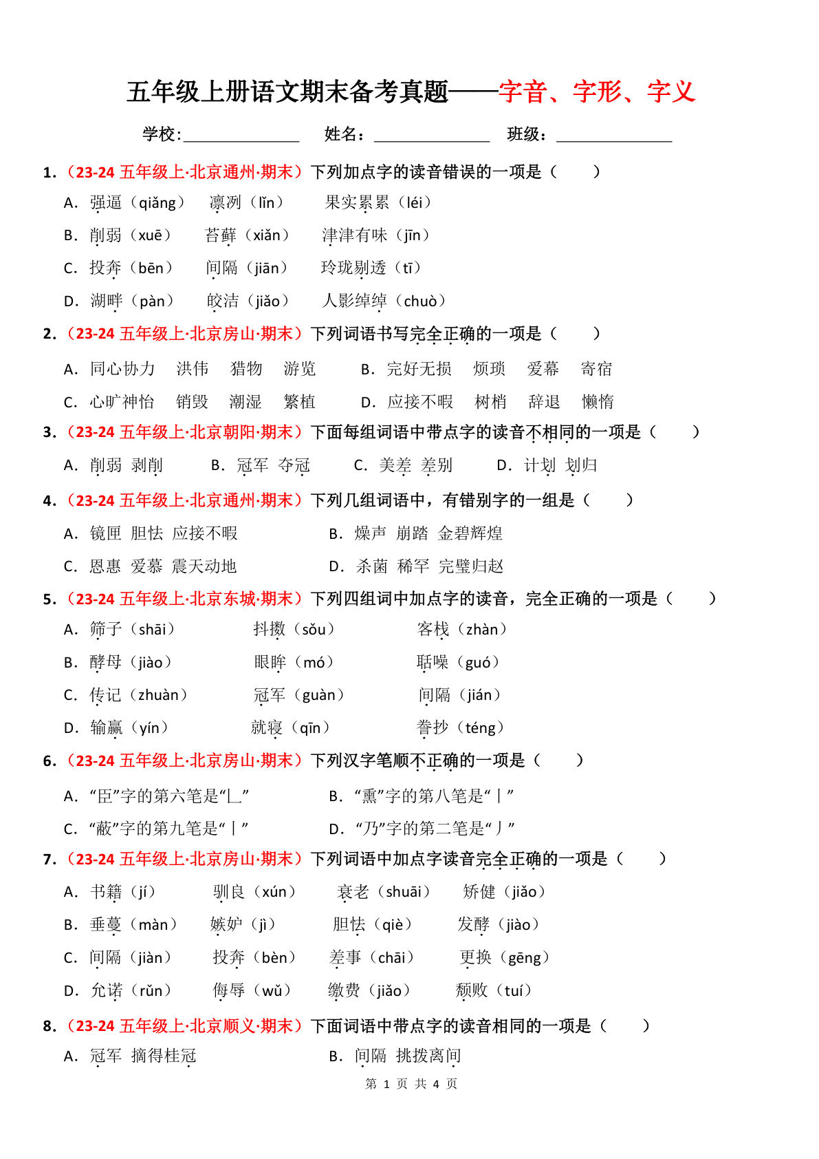 【期末备考真题汇编：字音、字形、字义（题目版）】五年级上册语文