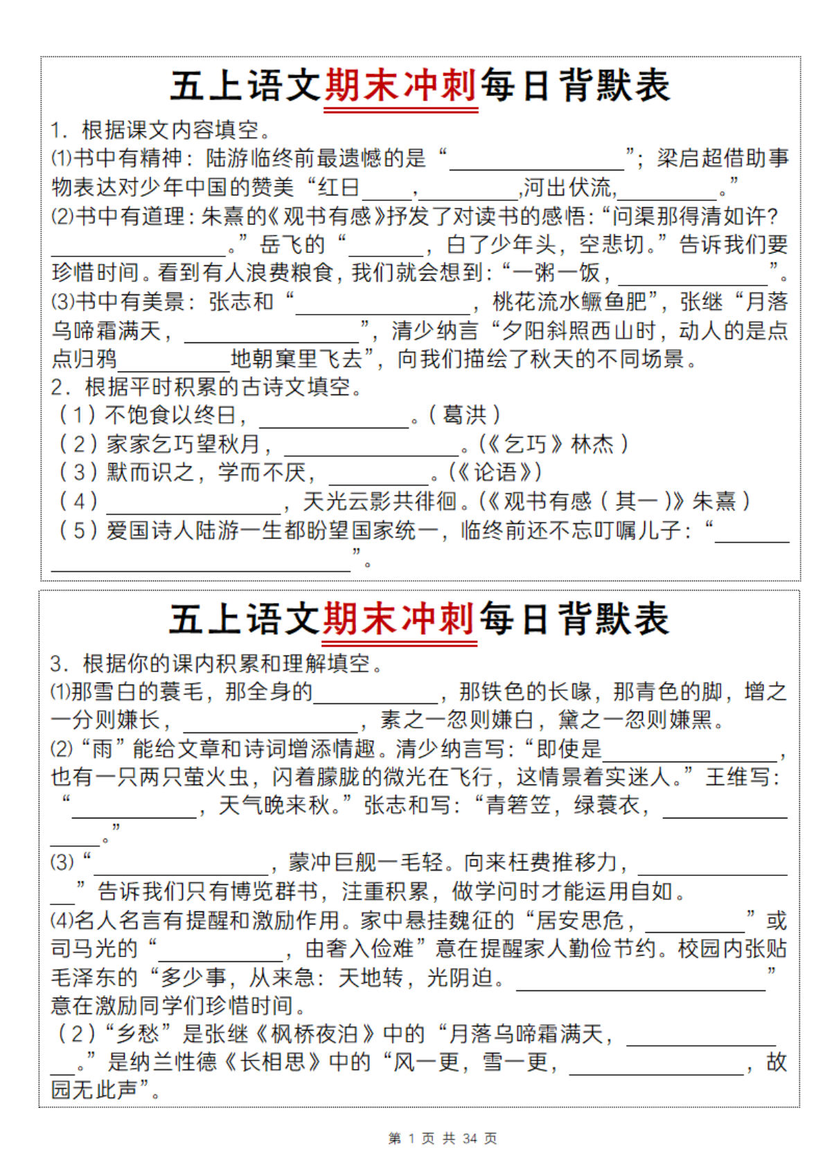 【期末冲刺每日背默表】五年级上册语文