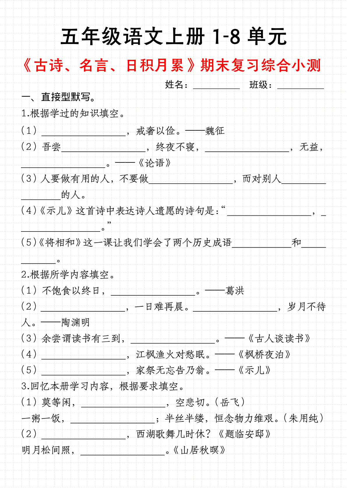 【期末复习：1-8单元综合小测（古诗、名言、日积月累）】五年级上册语文