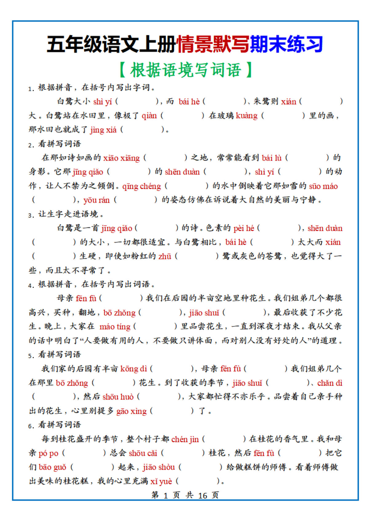 【期末复习：情景默写专项练习（根据语境写词语）（70道）】五年级上册语文